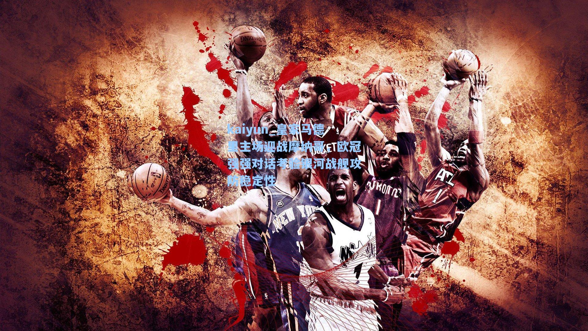 皇家马德里主场迎战摩纳哥，欧冠强强对话考验银河战舰攻防稳定性