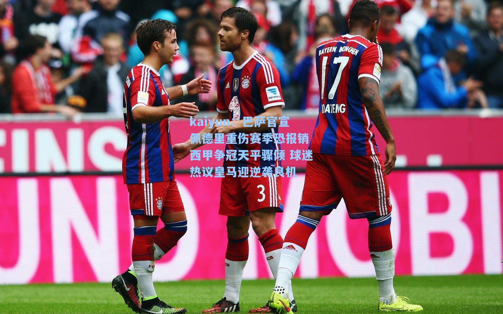 巴萨官宣佩德里重伤赛季恐报销 西甲争冠天平骤倾 球迷热议皇马迎逆袭良机