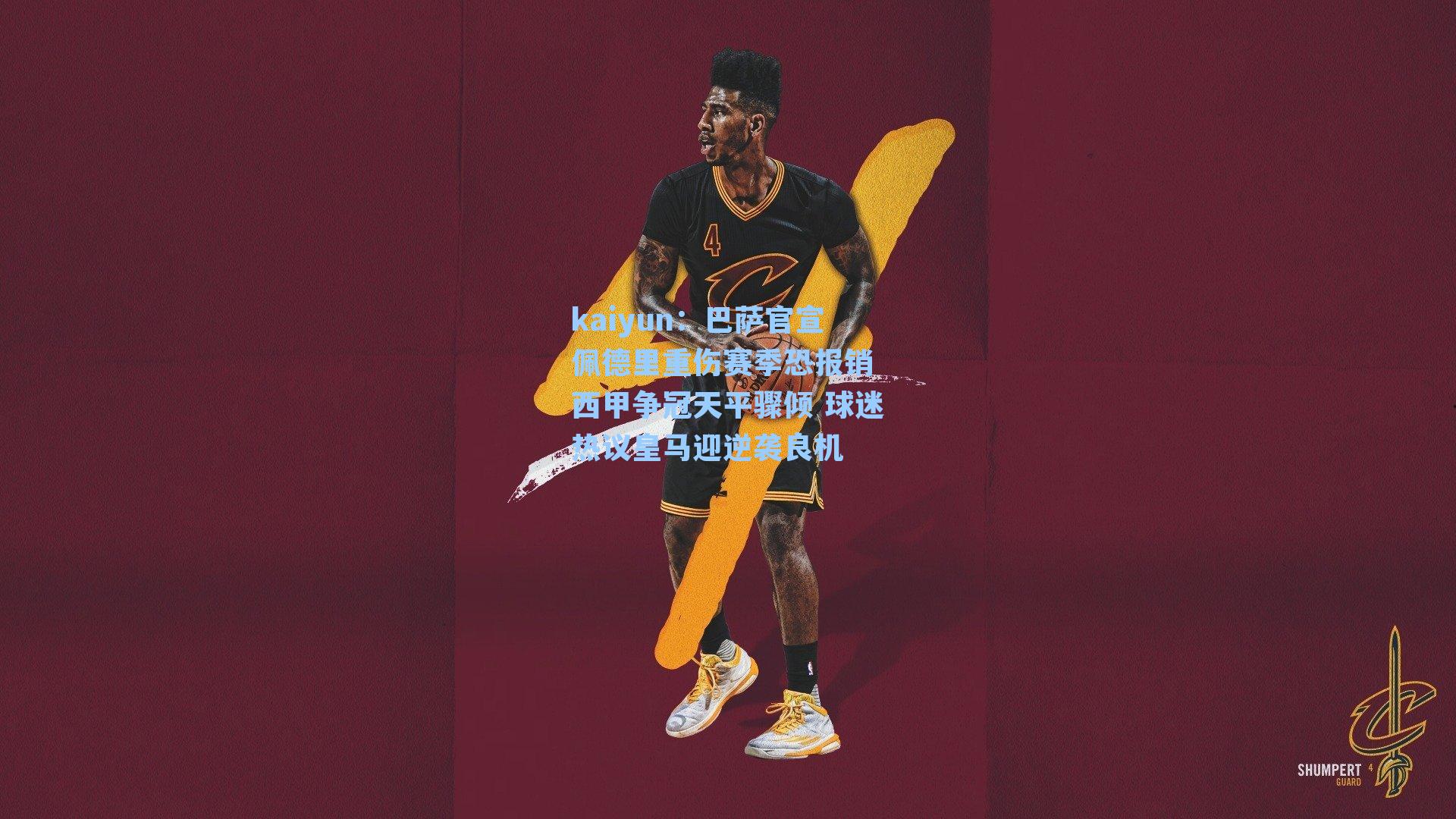 巴萨官宣佩德里重伤赛季恐报销 西甲争冠天平骤倾 球迷热议皇马迎逆袭良机