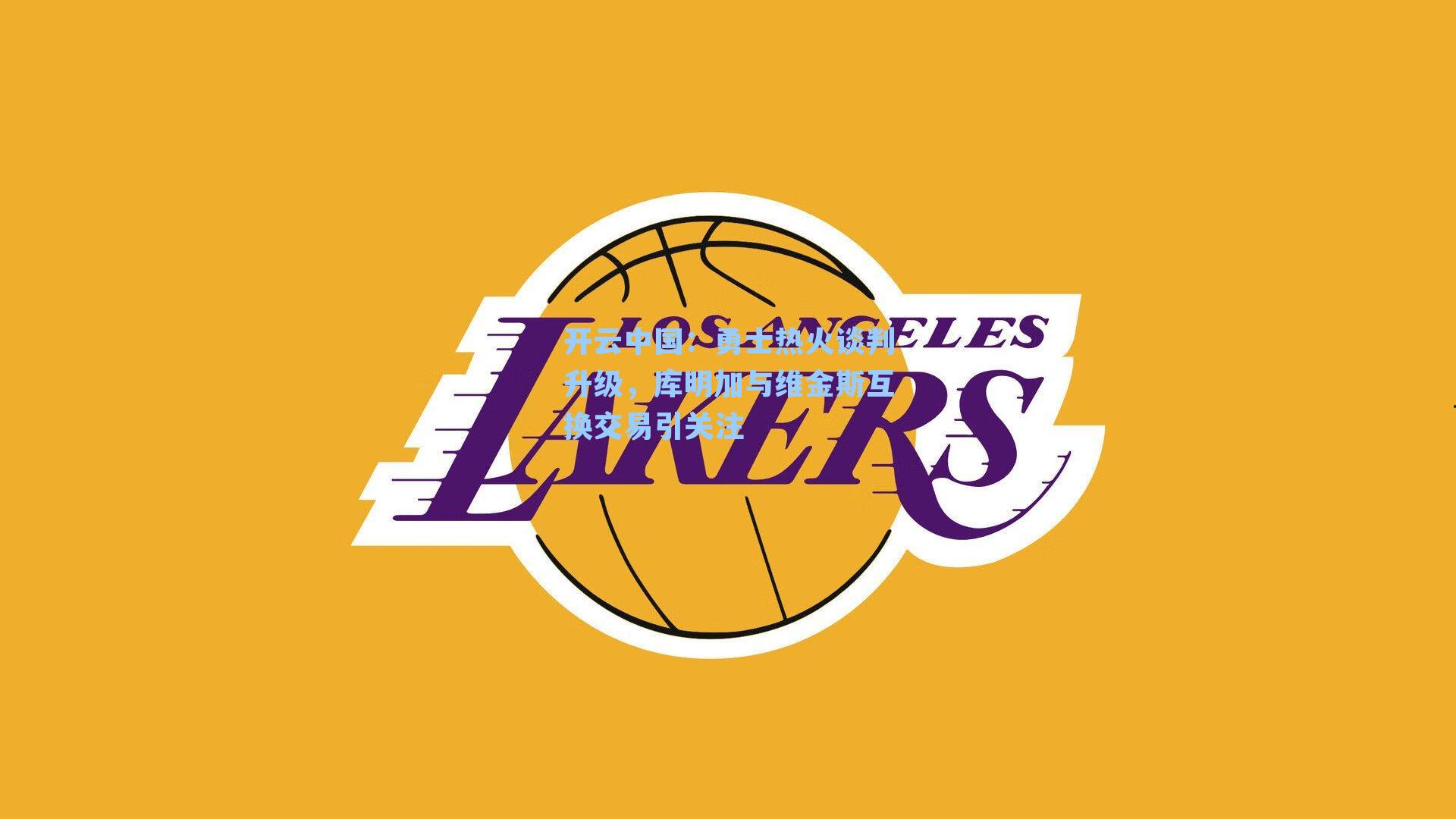 勇士热火谈判升级，库明加与维金斯互换交易引关注