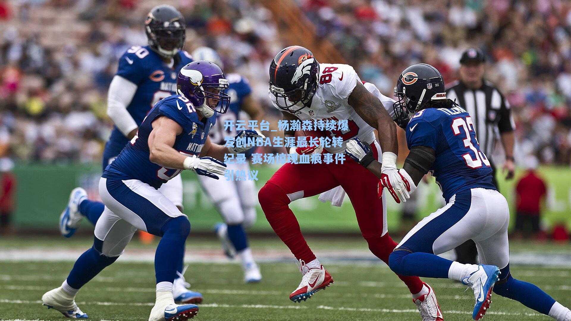 杨瀚森持续爆发创NBA生涯最长轮转纪录 赛场惊现血痕事件引热议