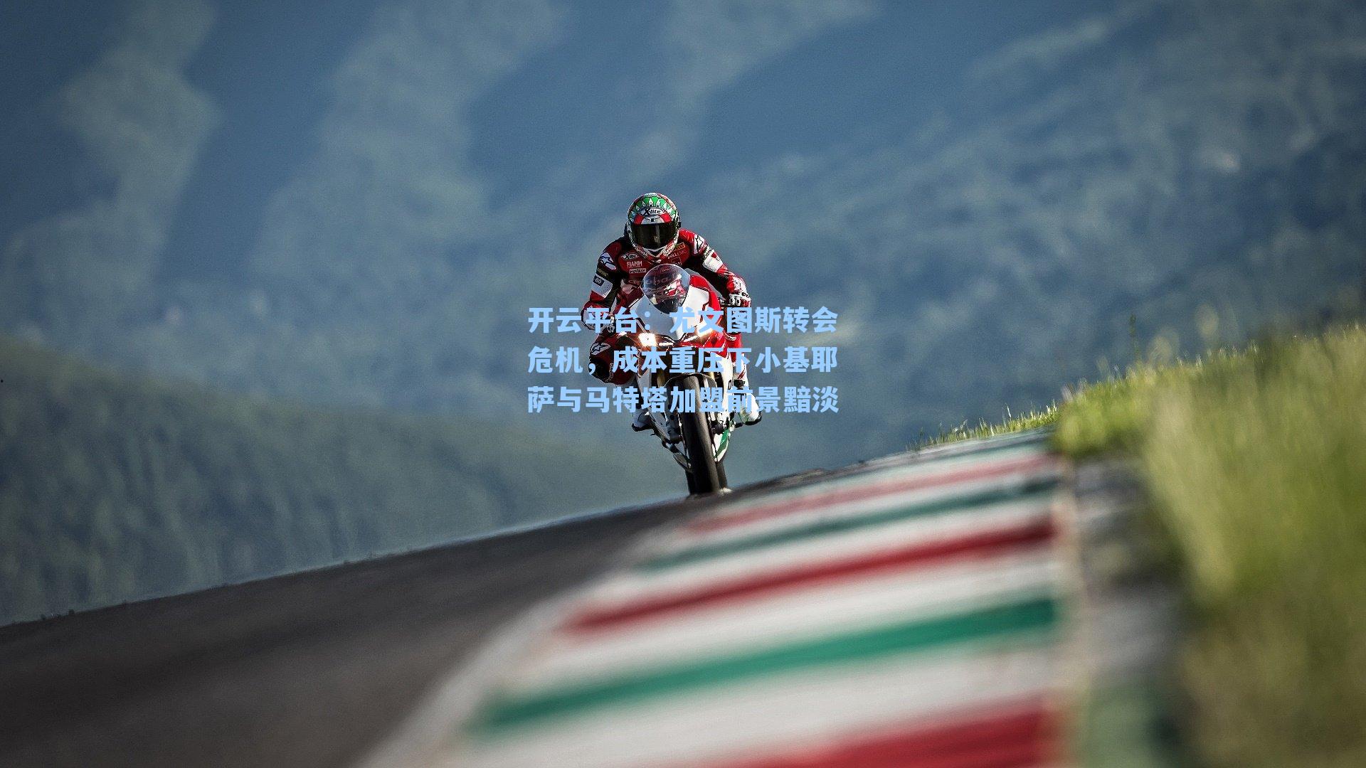 尤文图斯转会危机，成本重压下小基耶萨与马特塔加盟前景黯淡