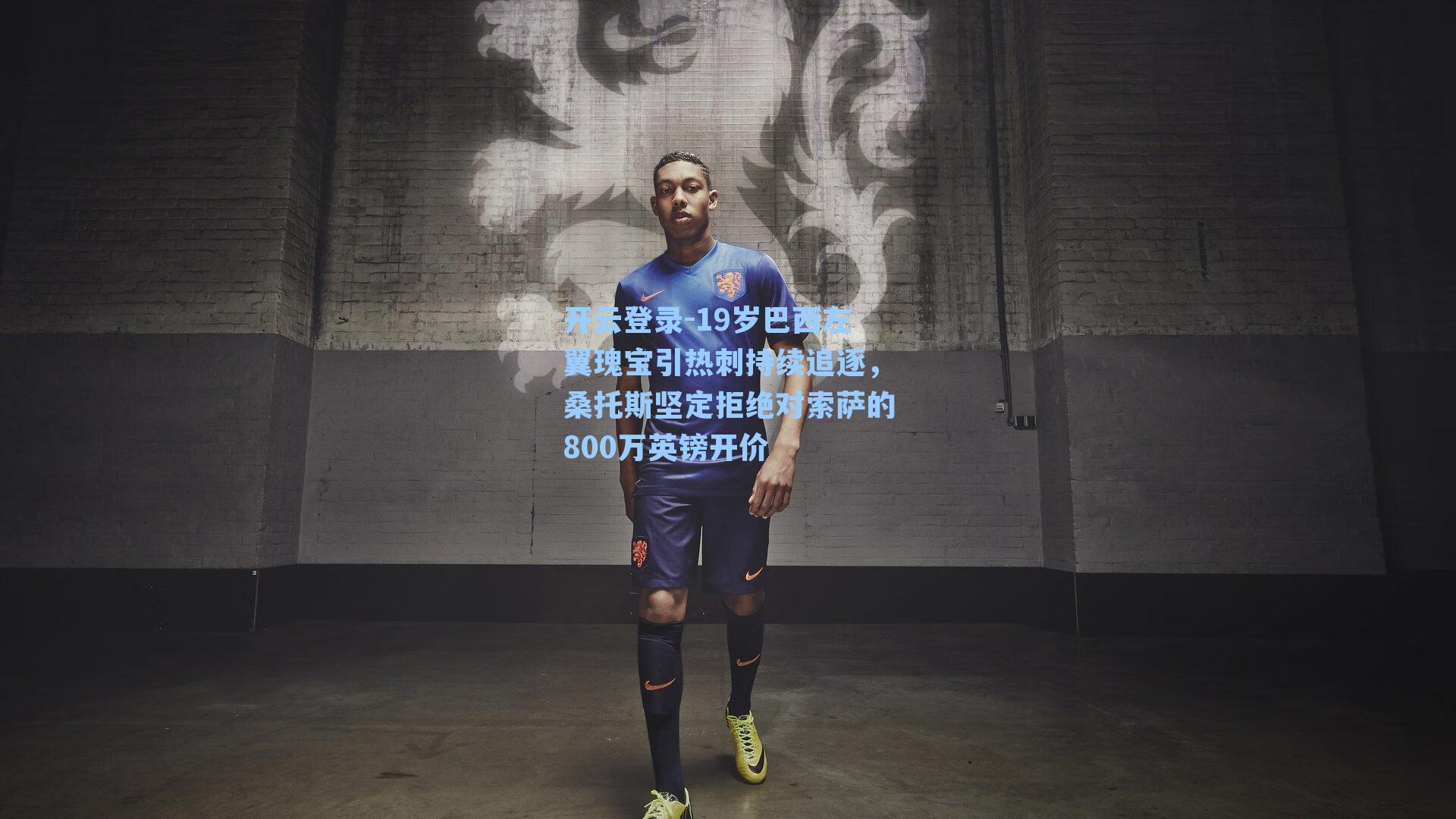 开云登录-19岁巴西左翼瑰宝引热刺持续追逐，桑托斯坚定拒绝对索萨的800万英镑开价