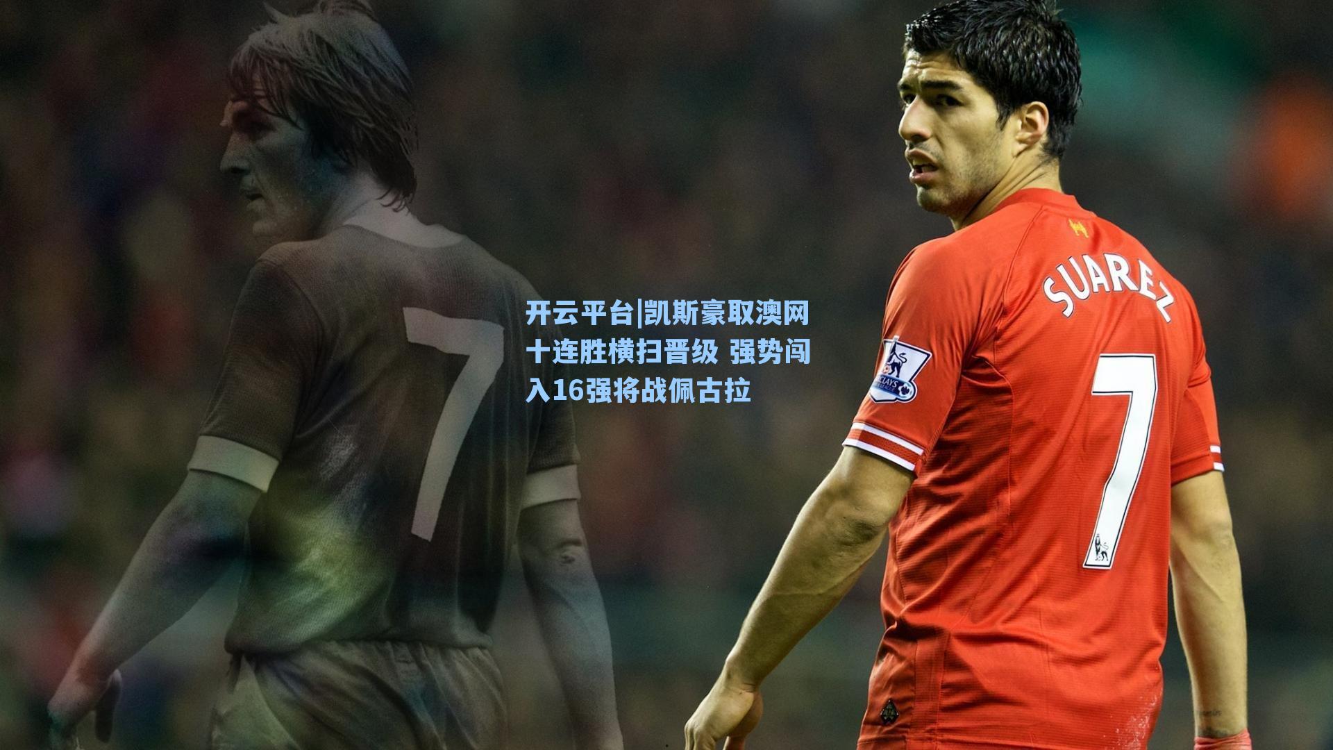 凯斯豪取澳网十连胜横扫晋级 强势闯入16强将战佩古拉