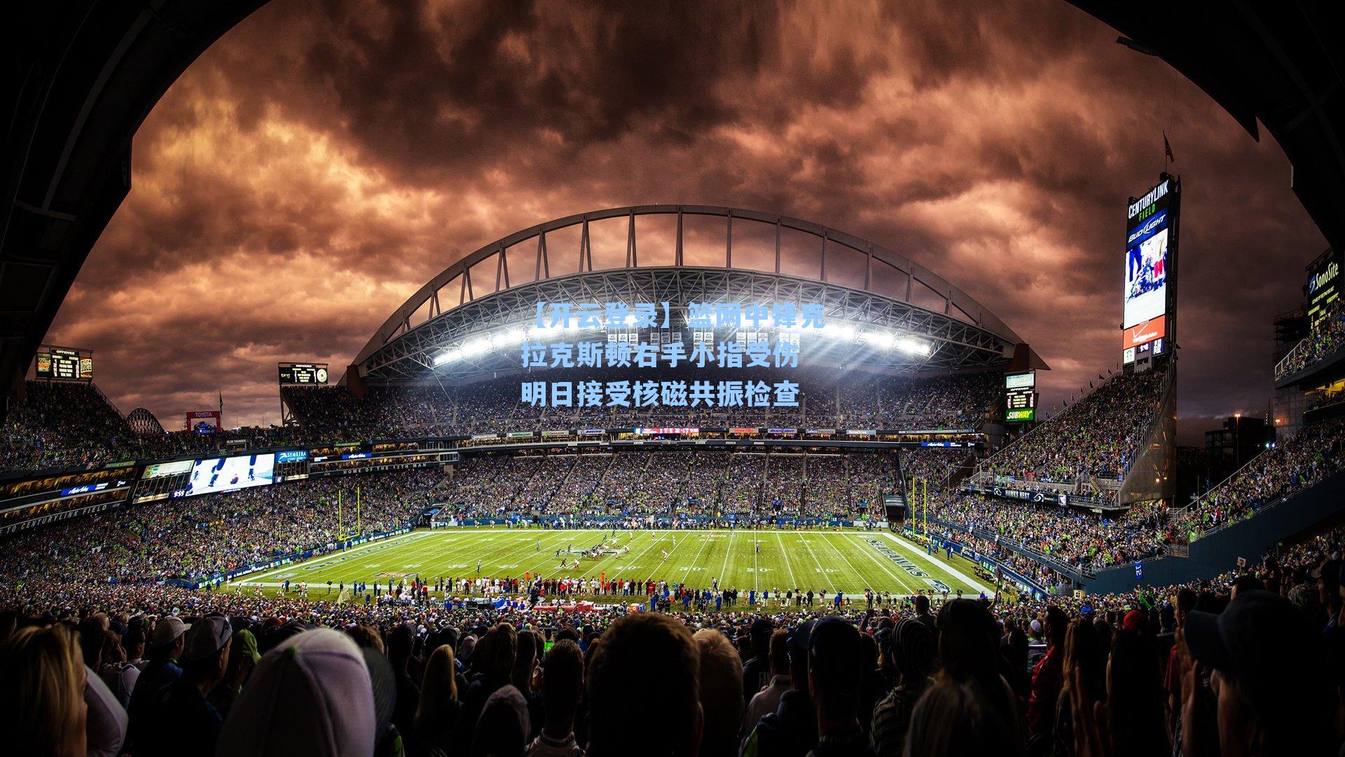 篮网中锋克拉克斯顿右手小指受伤 明日接受核磁共振检查