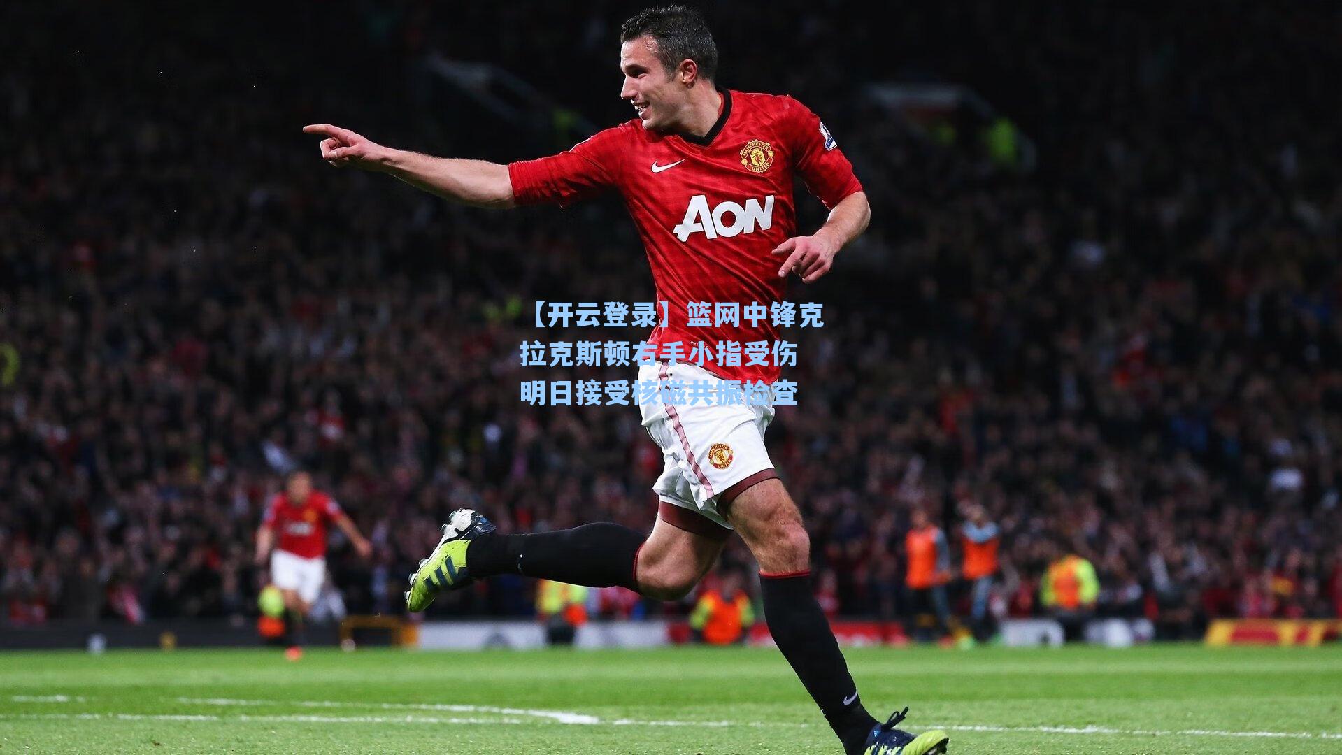 篮网中锋克拉克斯顿右手小指受伤 明日接受核磁共振检查