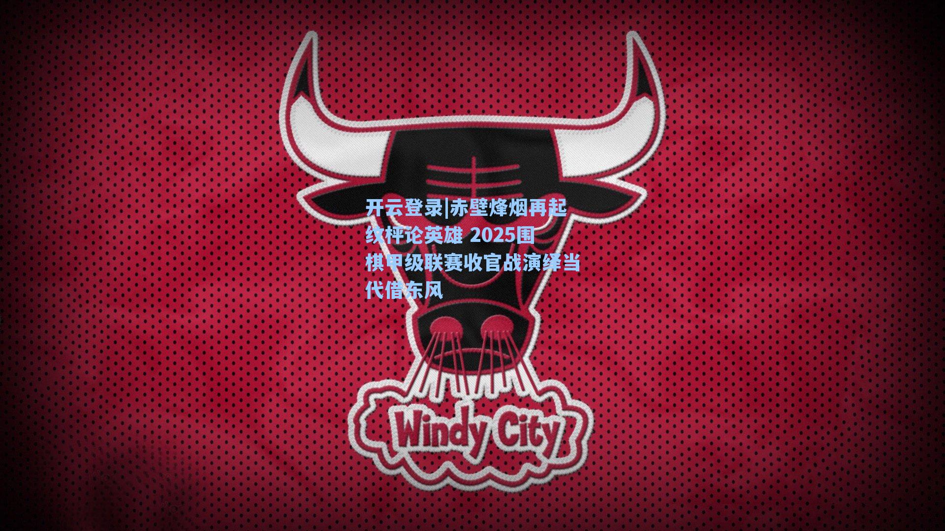 赤壁烽烟再起纹枰论英雄 2025围棋甲级联赛收官战演绎当代借东风