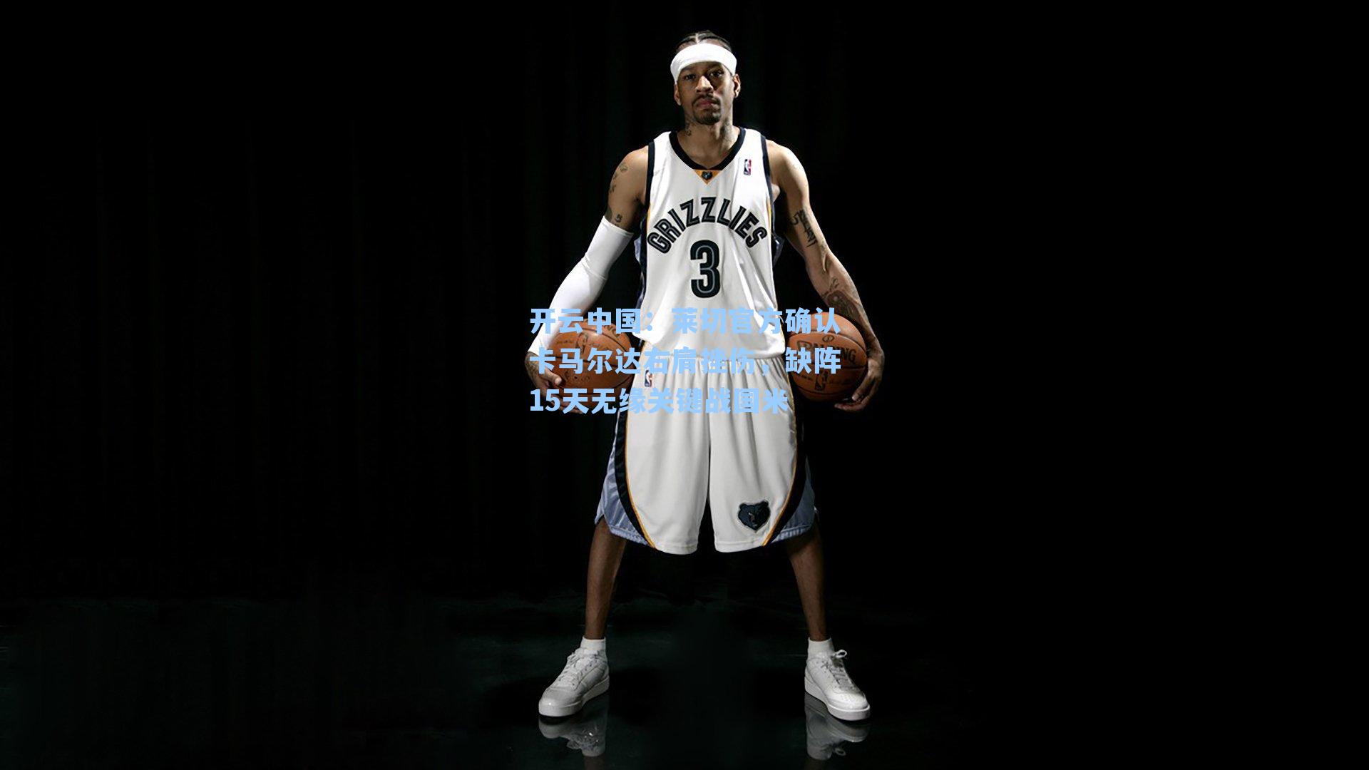 莱切官方确认卡马尔达右肩挫伤，缺阵15天无缘关键战国米