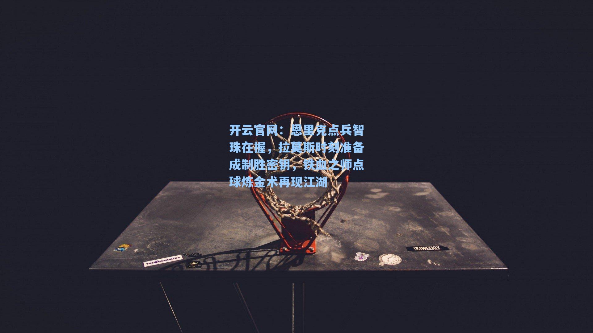 恩里克点兵智珠在握，拉莫斯时刻准备成制胜密钥，铁血之师点球炼金术再现江湖