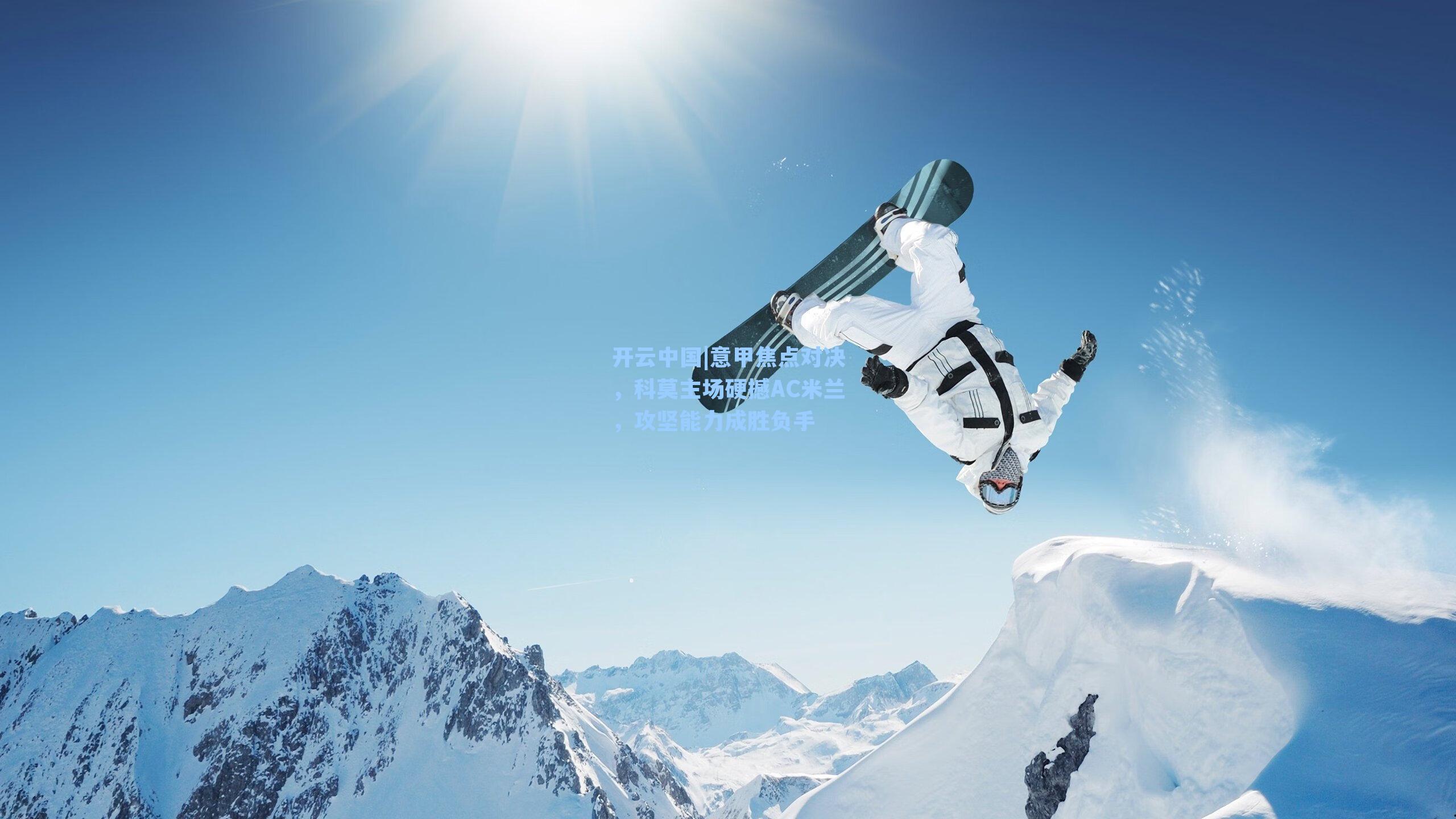 意甲焦点对决，科莫主场硬撼AC米兰，攻坚能力成胜负手