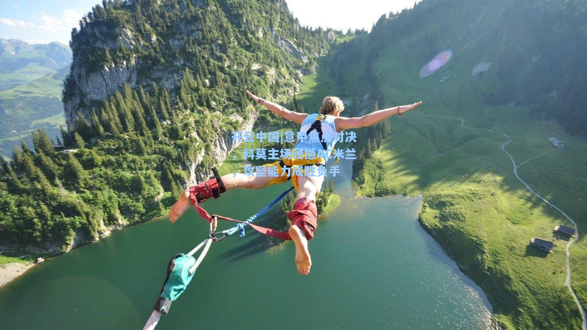 意甲焦点对决，科莫主场硬撼AC米兰，攻坚能力成胜负手