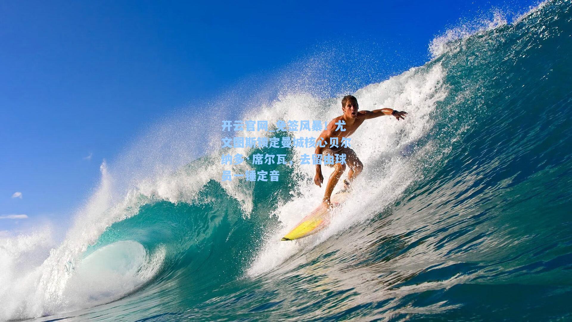 免签风暴！尤文图斯锁定曼城核心贝尔纳多·席尔瓦，去留由球员一锤定音