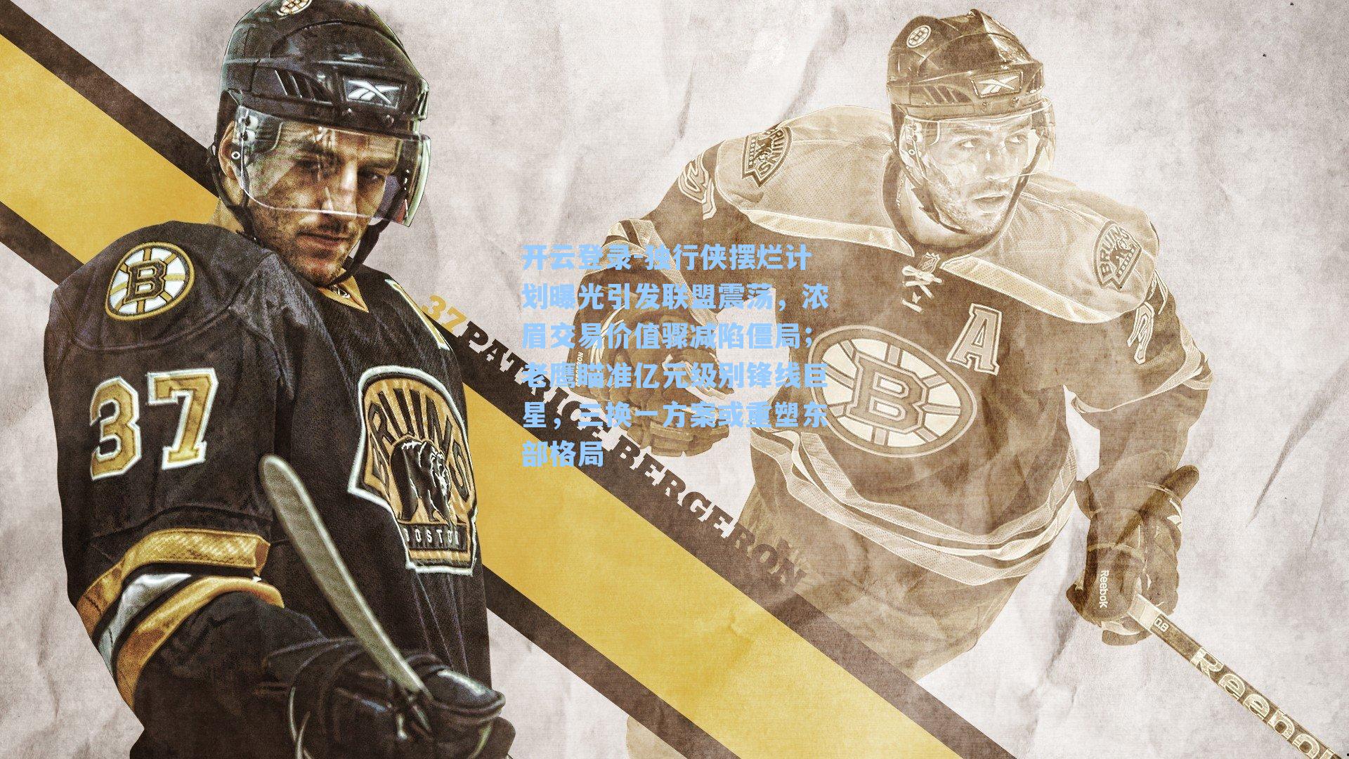 独行侠摆烂计划曝光引发联盟震荡，浓眉交易价值骤减陷僵局；老鹰瞄准亿元级别锋线巨星，三换一方案或重塑东部格局