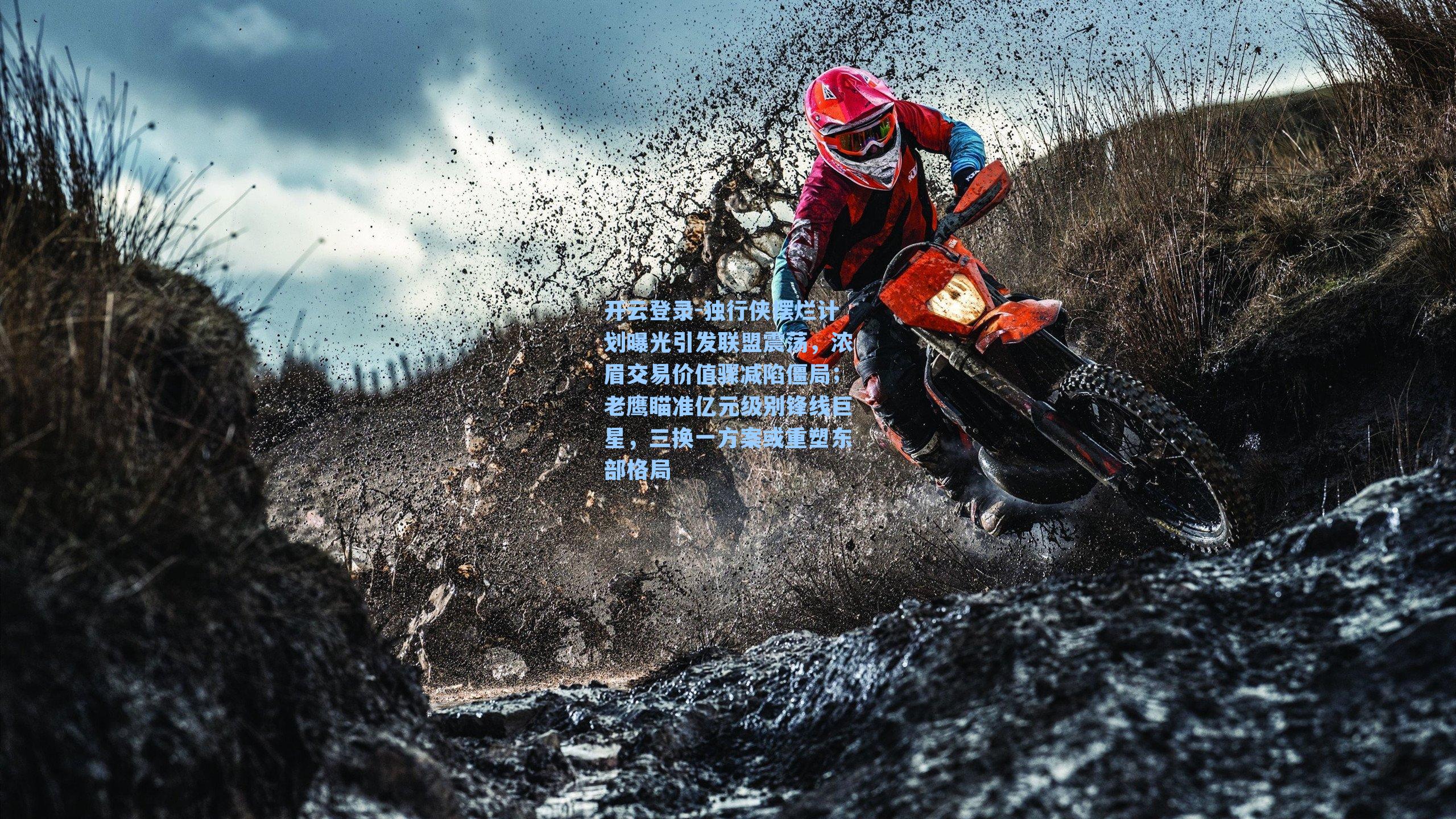 独行侠摆烂计划曝光引发联盟震荡，浓眉交易价值骤减陷僵局；老鹰瞄准亿元级别锋线巨星，三换一方案或重塑东部格局