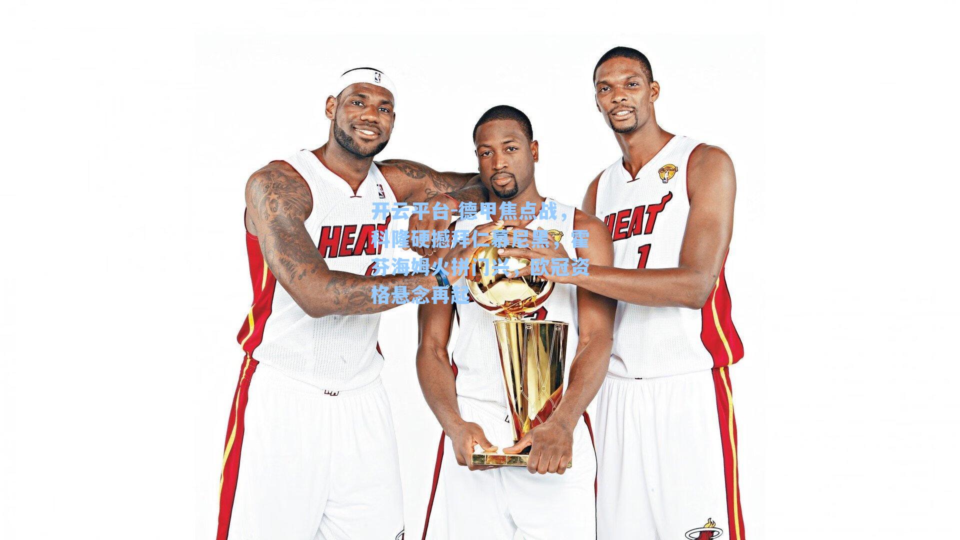 德甲焦点战，科隆硬撼拜仁慕尼黑，霍芬海姆火拼门兴，欧冠资格悬念再起