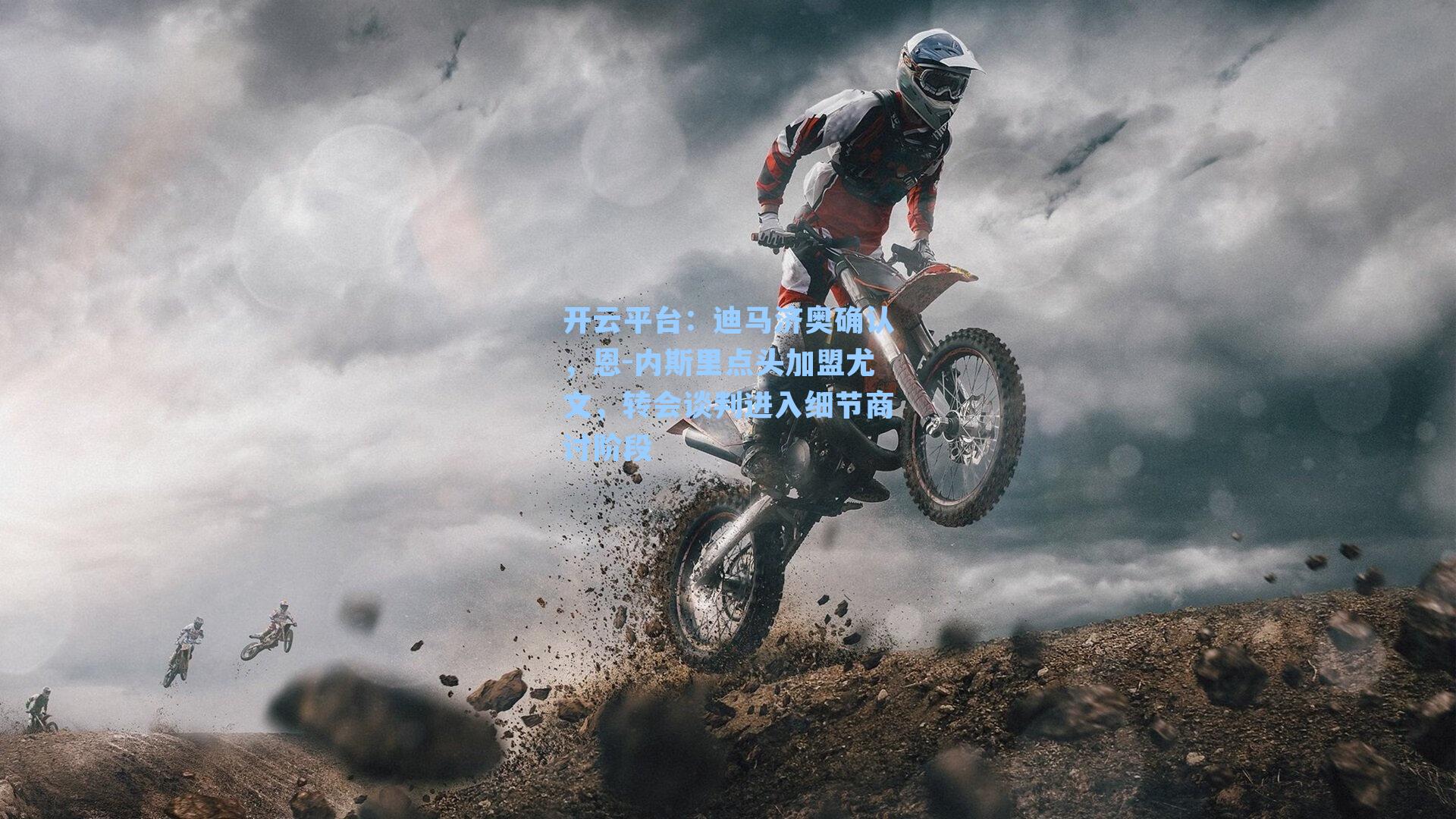 迪马济奥确认，恩-内斯里点头加盟尤文，转会谈判进入细节商讨阶段