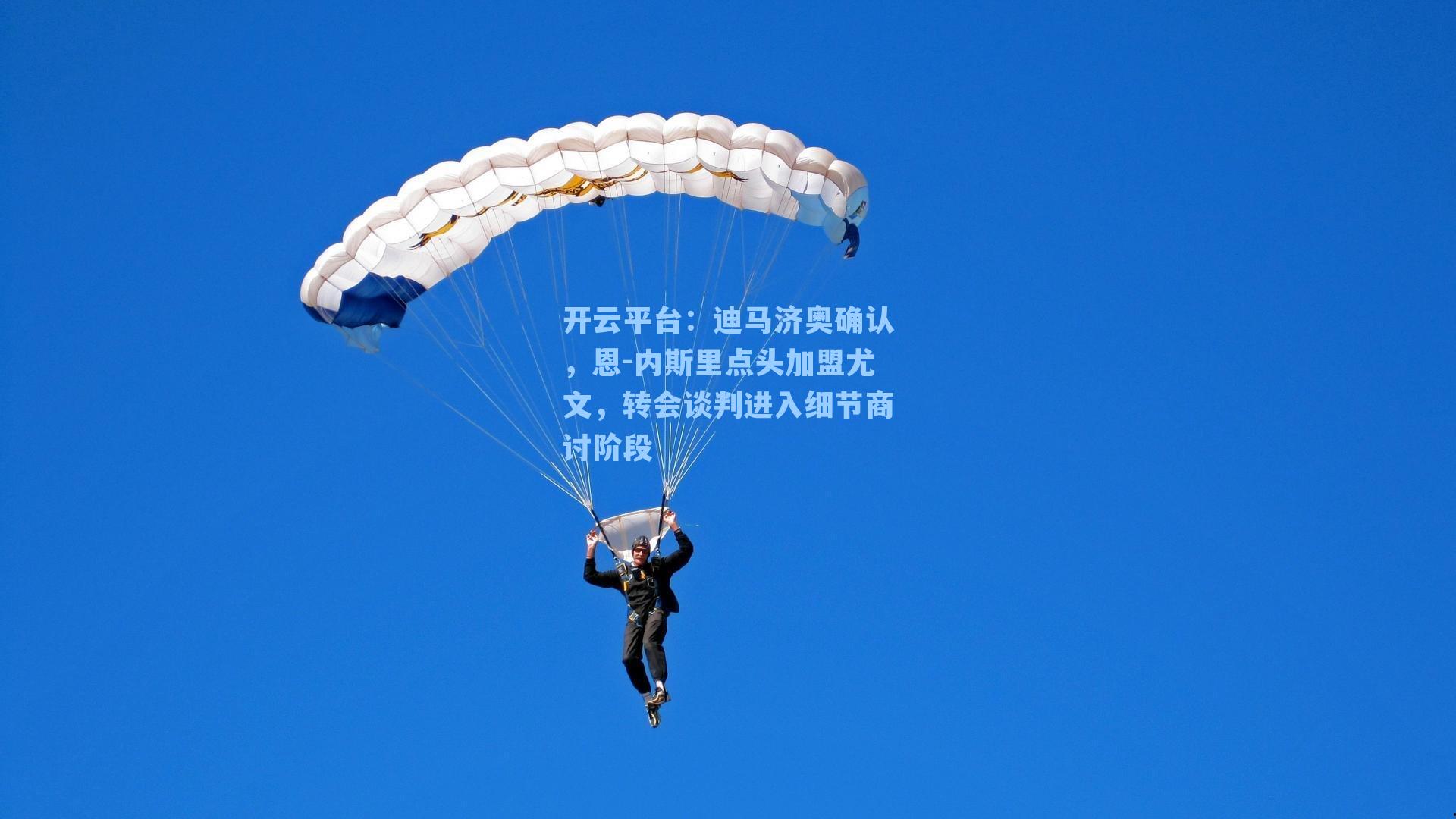 迪马济奥确认，恩-内斯里点头加盟尤文，转会谈判进入细节商讨阶段