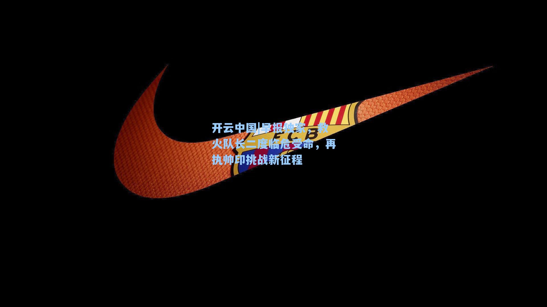 早报独家，救火队长二度临危受命，再执帅印挑战新征程