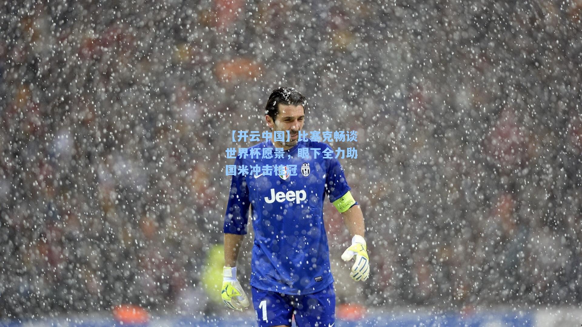 比塞克畅谈世界杯愿景，眼下全力助国米冲击桂冠