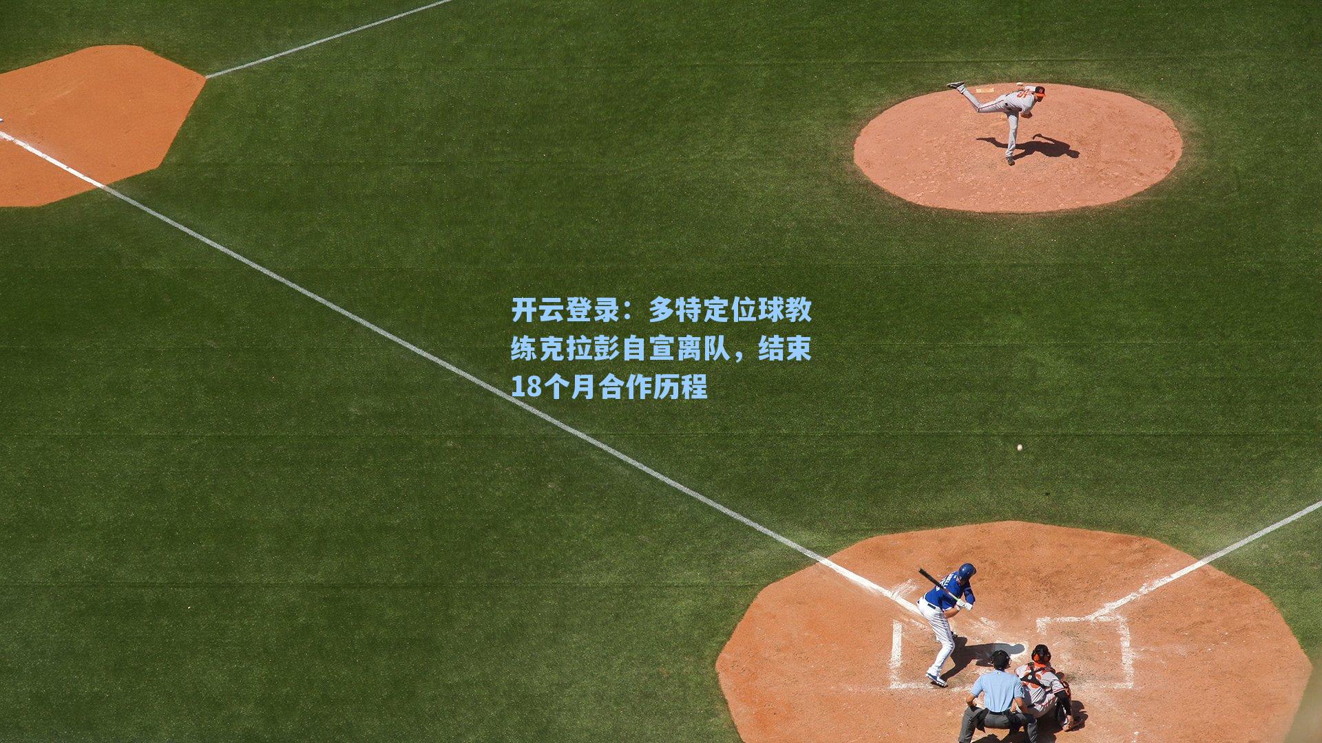 开云登录：多特定位球教练克拉彭自宣离队，结束18个月合作历程