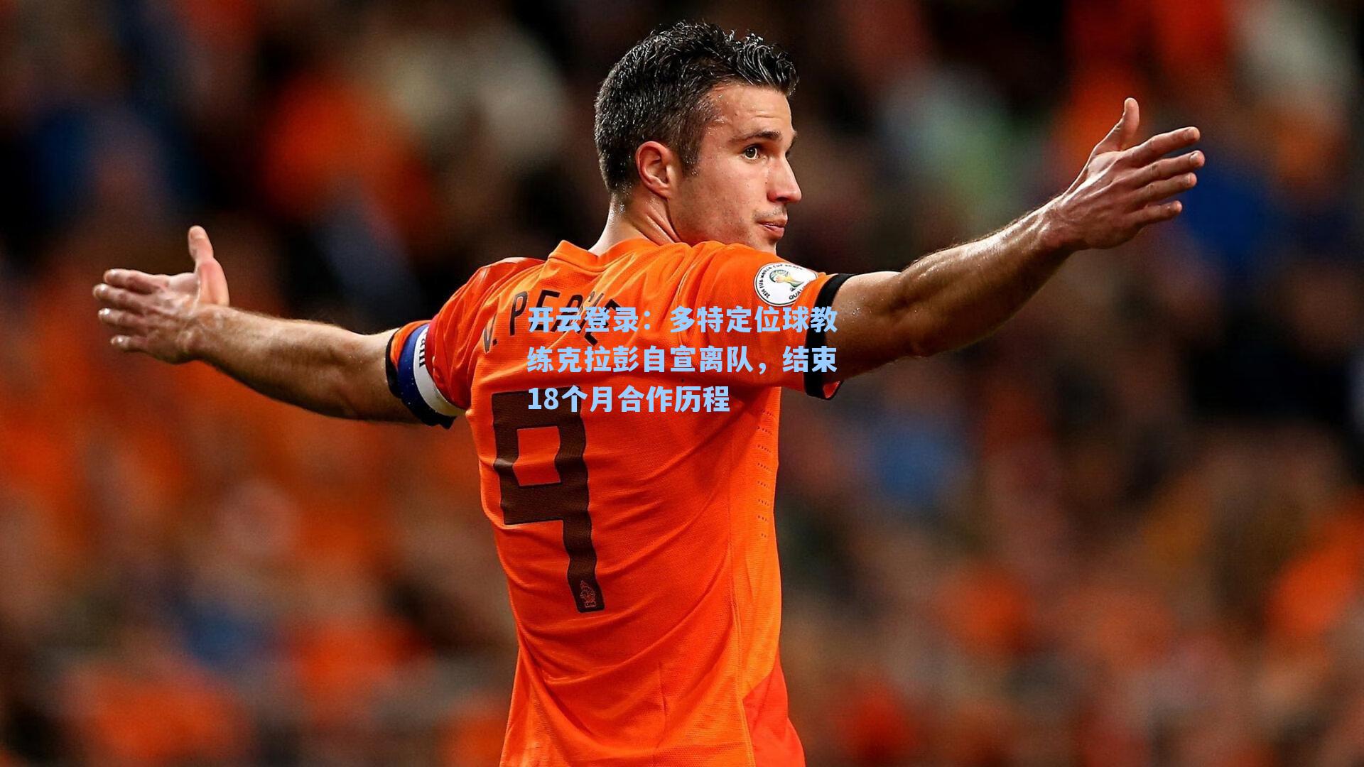 多特定位球教练克拉彭自宣离队，结束18个月合作历程