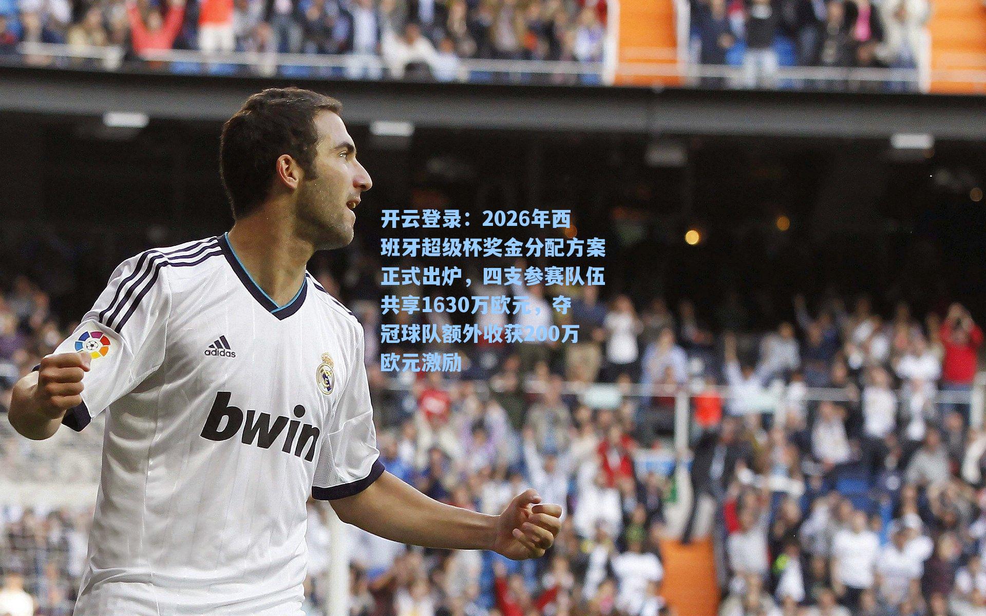 开云登录：2026年西班牙超级杯奖金分配方案正式出炉，四支参赛队伍共享1630万欧元，夺冠球队额外收获200万欧元激励