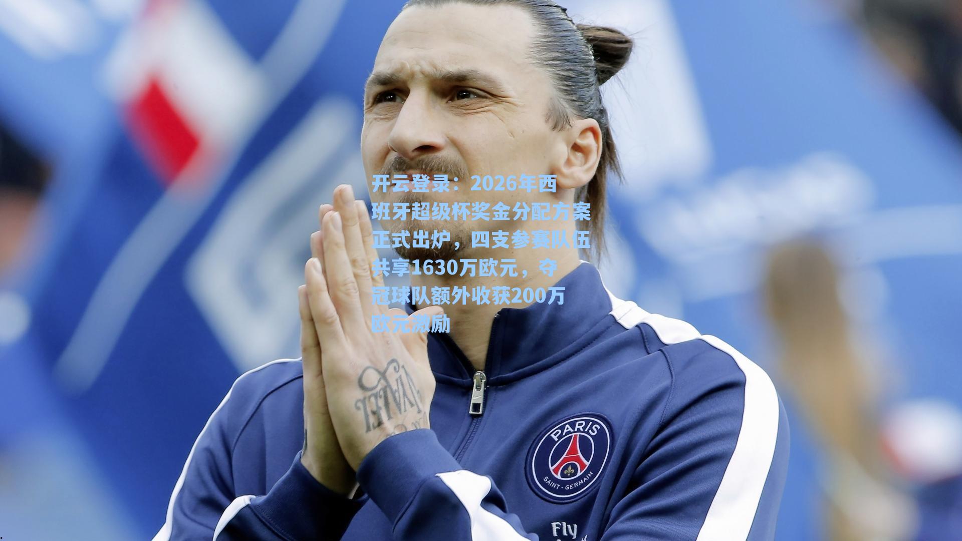 2026年西班牙超级杯奖金分配方案正式出炉，四支参赛队伍共享1630万欧元，夺冠球队额外收获200万欧元激励