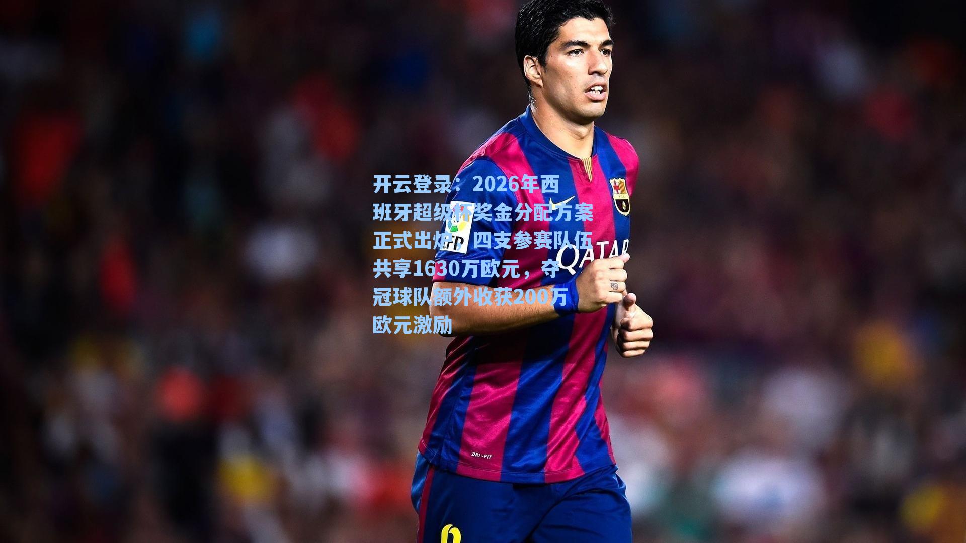 2026年西班牙超级杯奖金分配方案正式出炉，四支参赛队伍共享1630万欧元，夺冠球队额外收获200万欧元激励