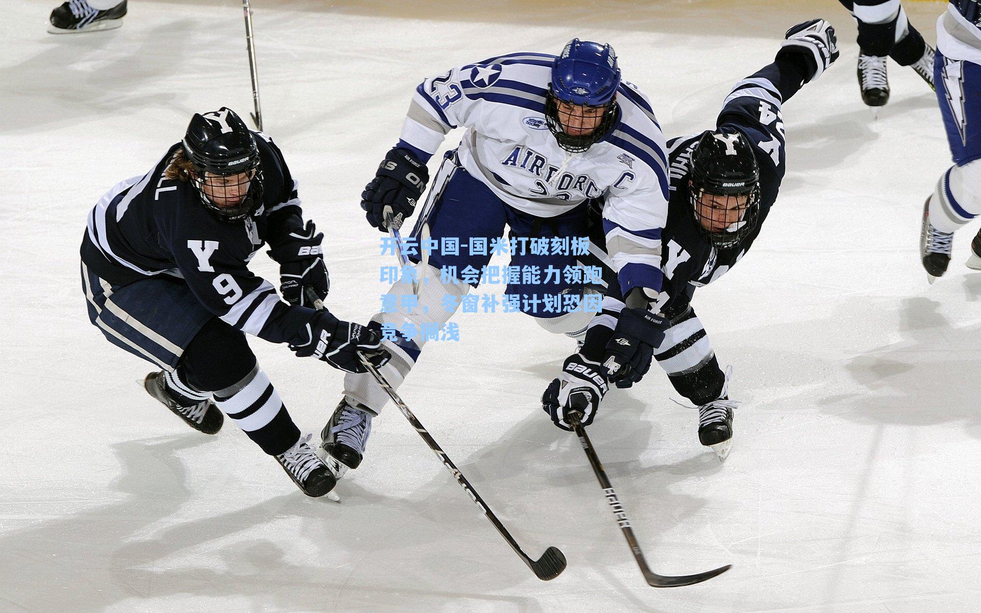 国米打破刻板印象,机会把握能力领跑意甲,冬窗补强计划恐因竞争搁浅