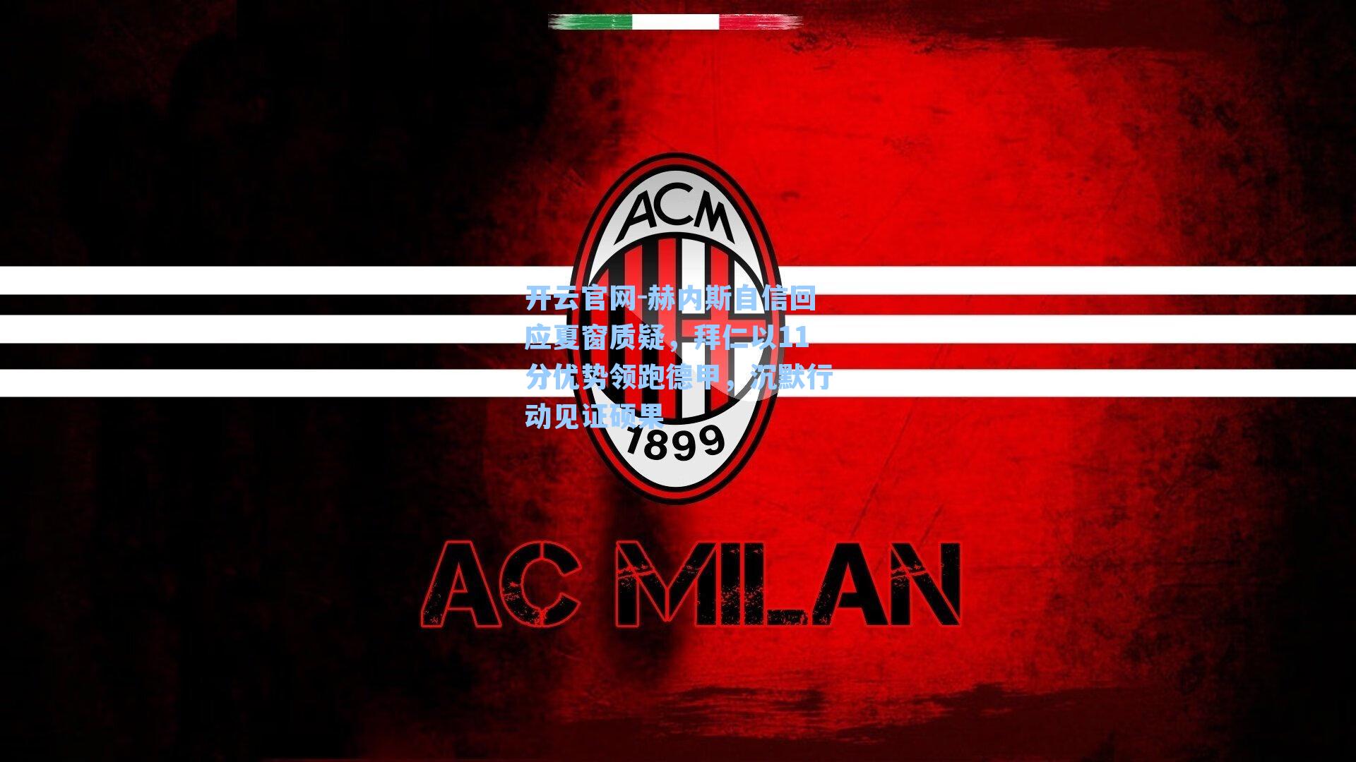 开云官网-赫内斯自信回应夏窗质疑，拜仁以11分优势领跑德甲，沉默行动见证硕果