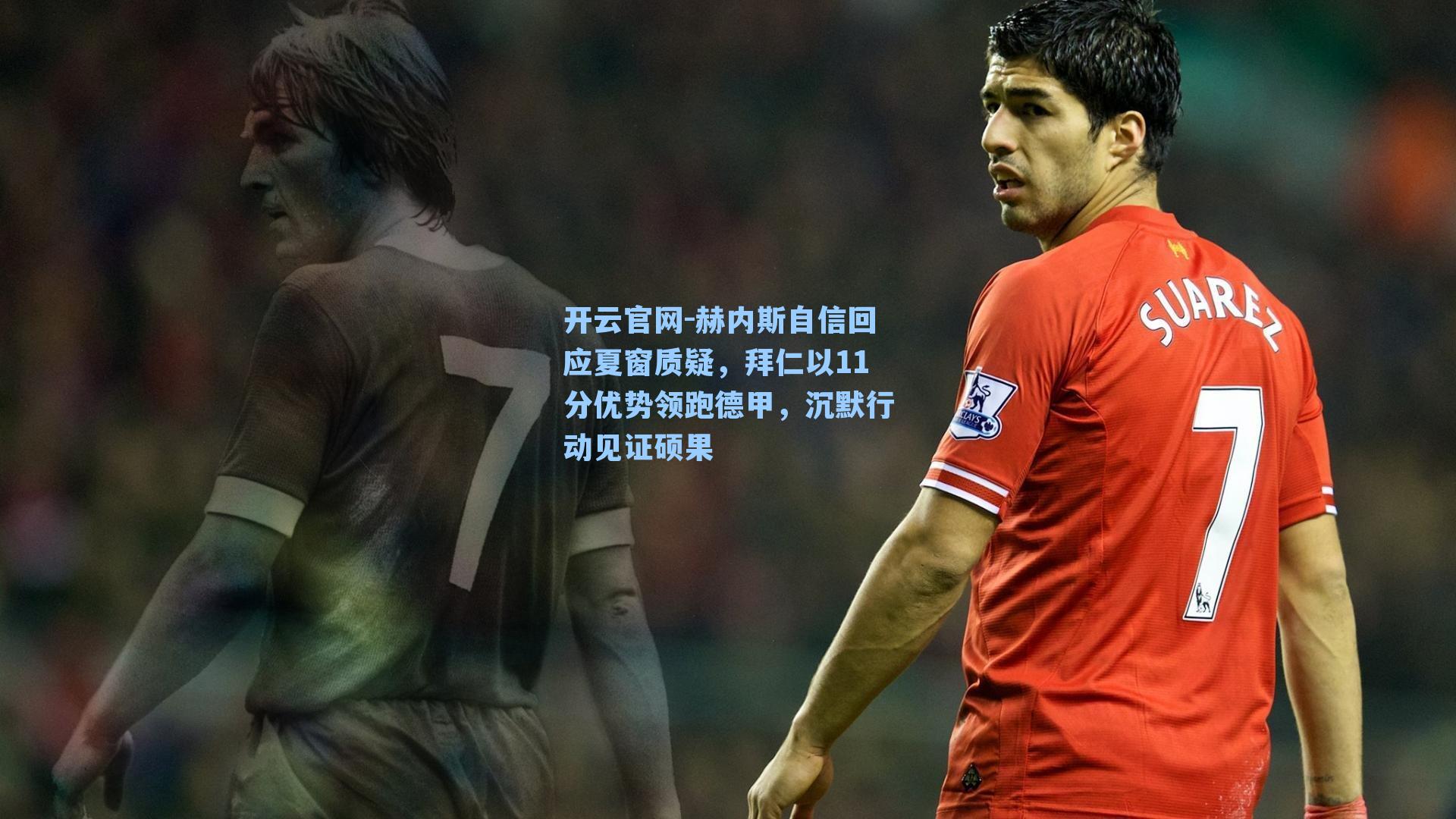 赫内斯自信回应夏窗质疑，拜仁以11分优势领跑德甲，沉默行动见证硕果