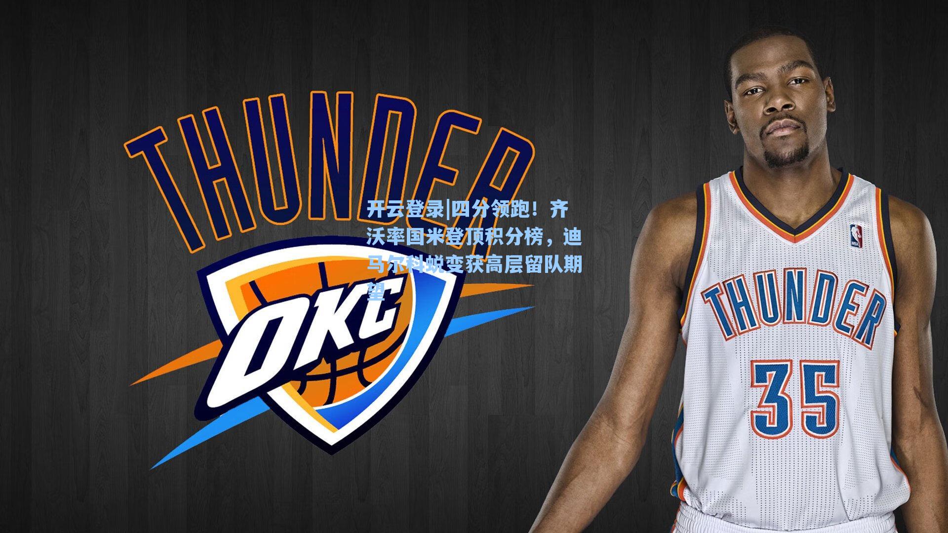 四分领跑!齐沃率国米登顶积分榜,迪马尔科蜕变获高层留队期望