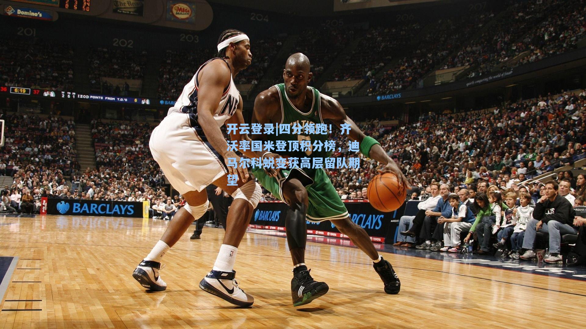 四分领跑!齐沃率国米登顶积分榜,迪马尔科蜕变获高层留队期望