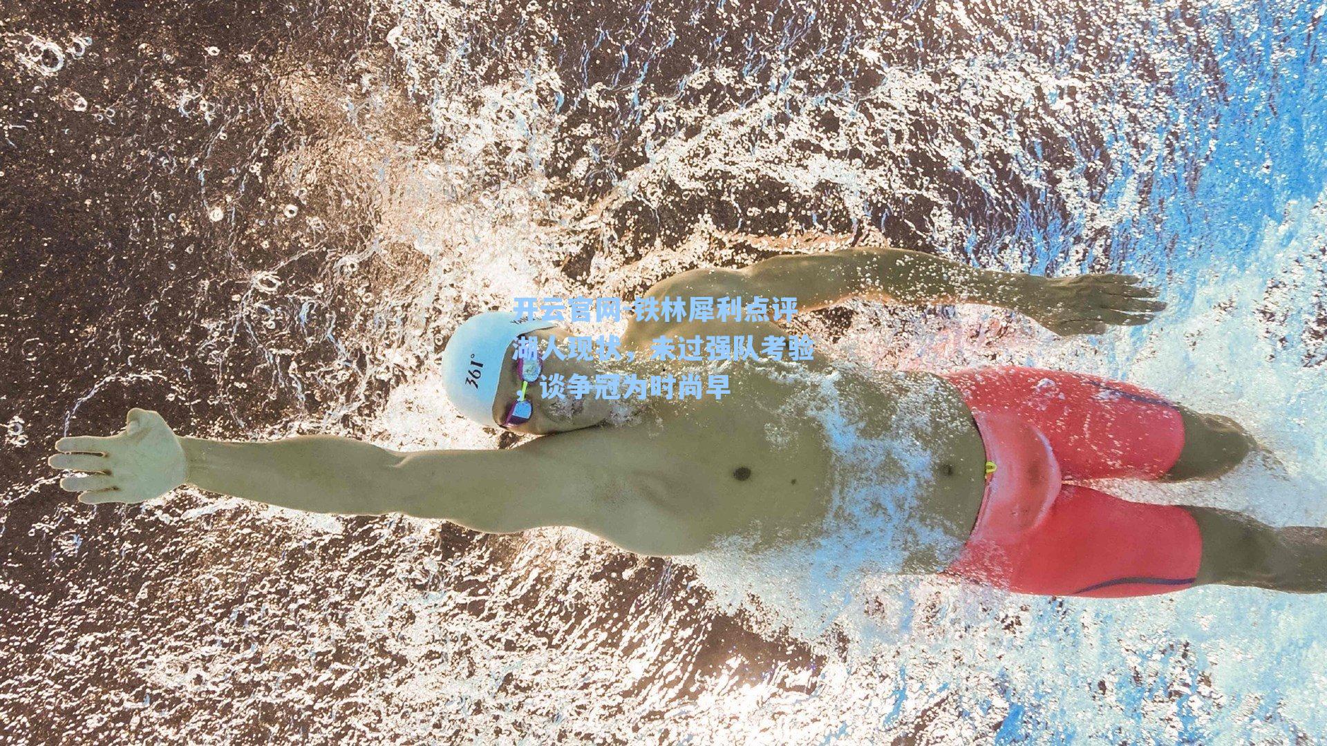 铁林犀利点评湖人现状，未过强队考验，谈争冠为时尚早