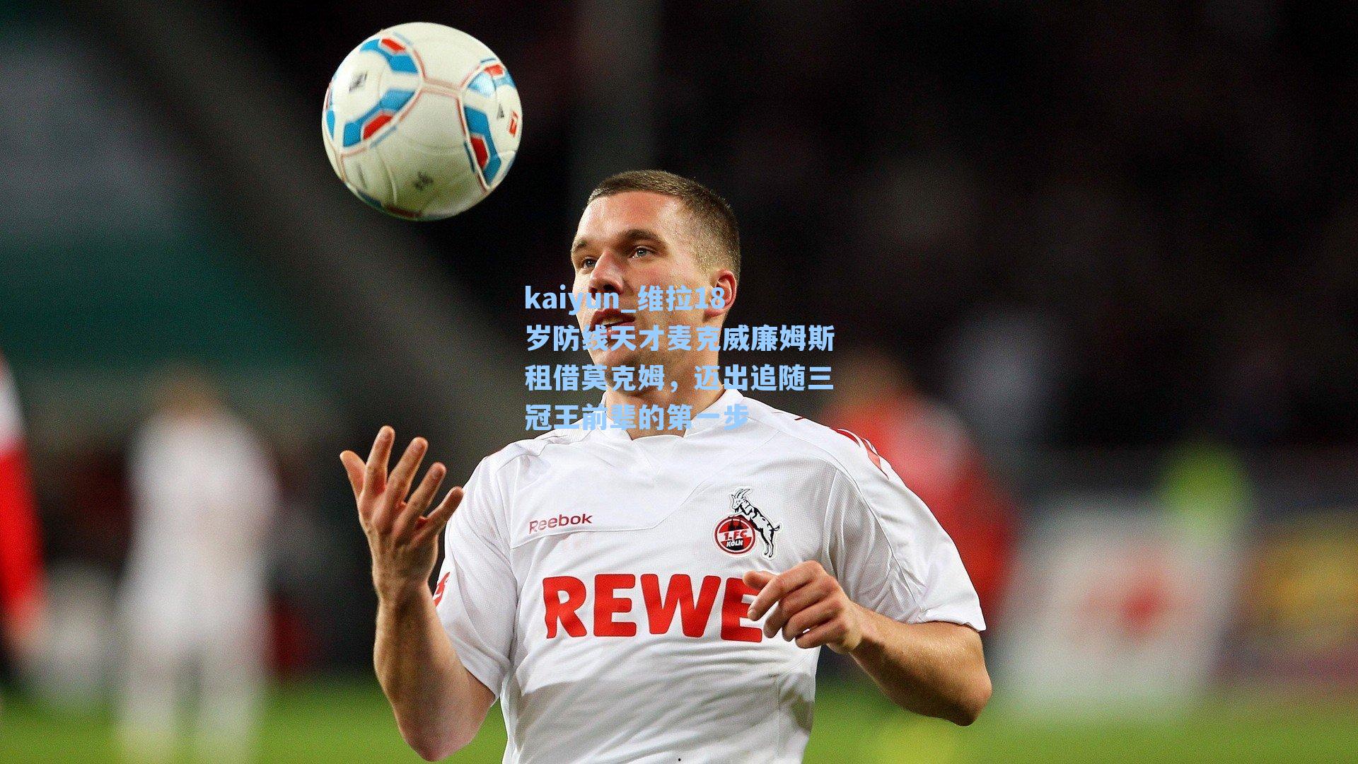 维拉18岁防线天才麦克威廉姆斯租借莫克姆，迈出追随三冠王前辈的第一步