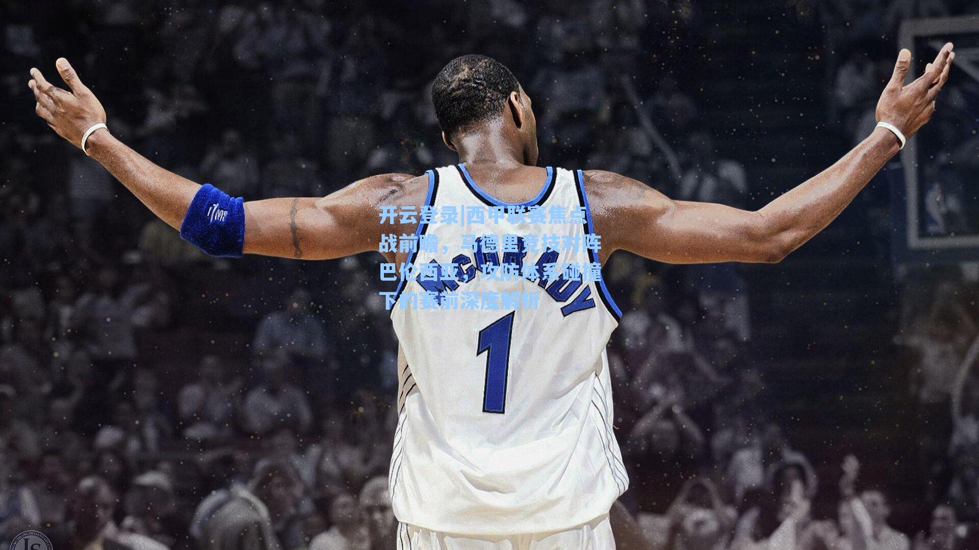 开云登录|西甲联赛焦点战前瞻，马德里竞技对阵巴伦西亚，攻防体系碰撞下的赛前深度解析