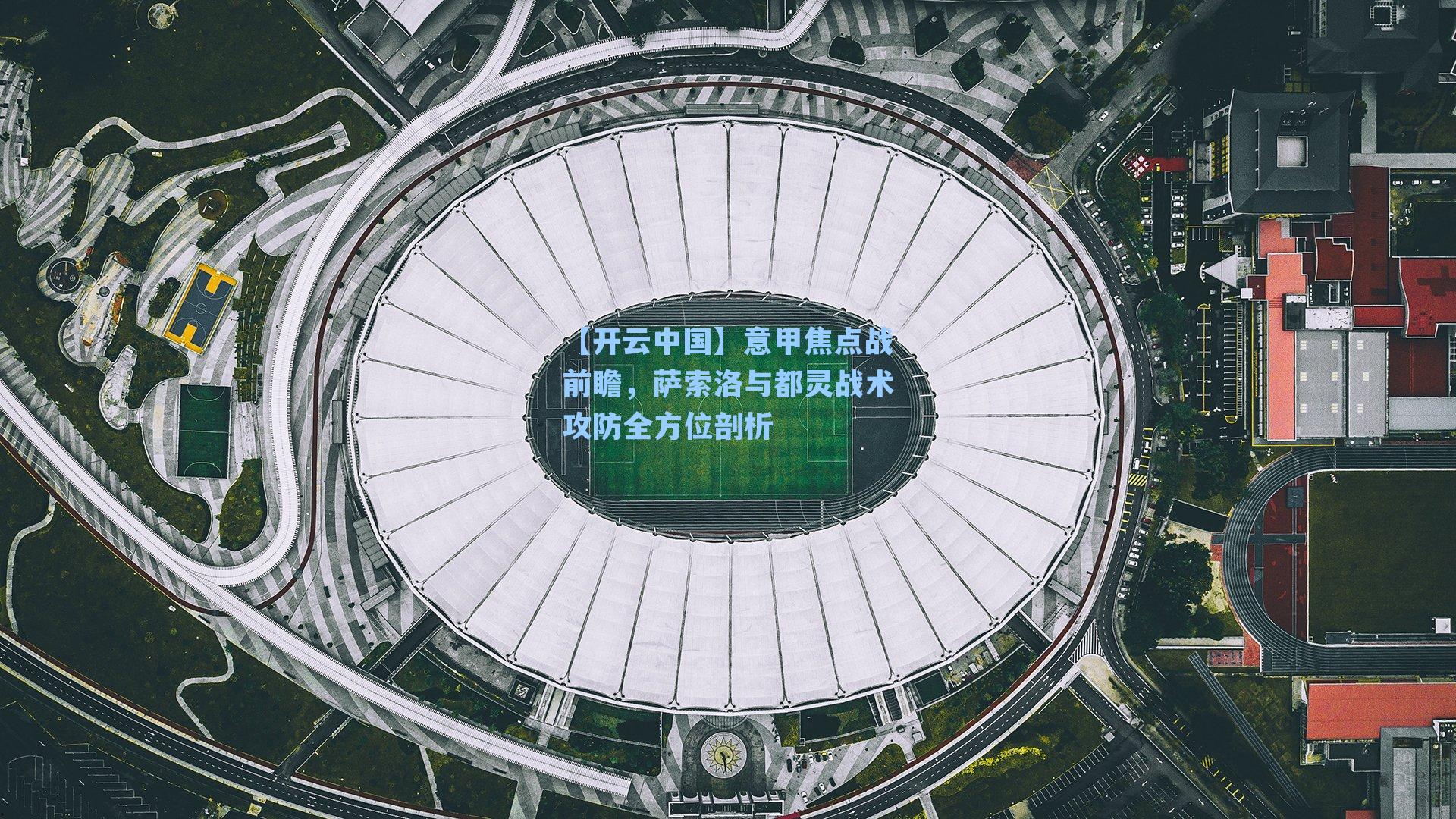 意甲焦点战前瞻，萨索洛与都灵战术攻防全方位剖析