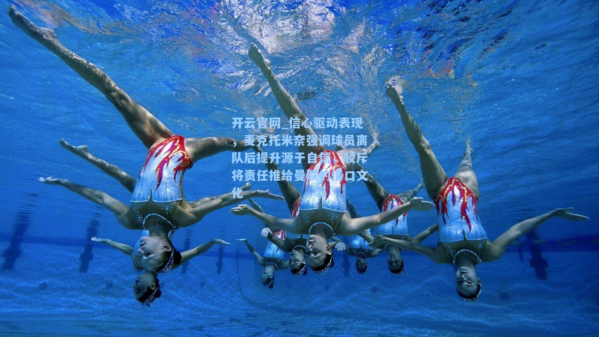 信心驱动表现,麦克托米奈强调球员离队后提升源于自信,驳斥将责任推给曼联的借口文化