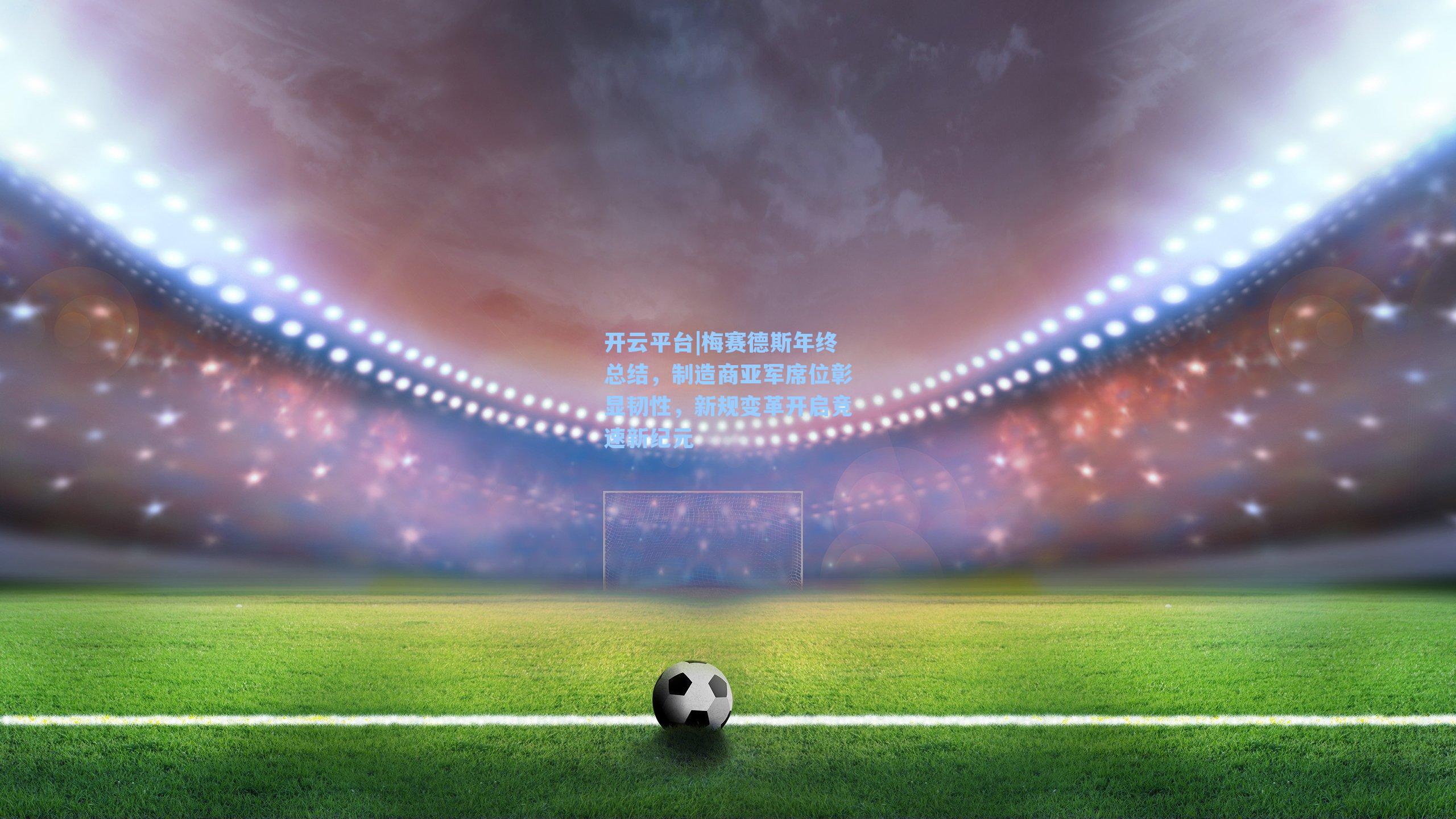 梅赛德斯年终总结，制造商亚军席位彰显韧性，新规变革开启竞速新纪元