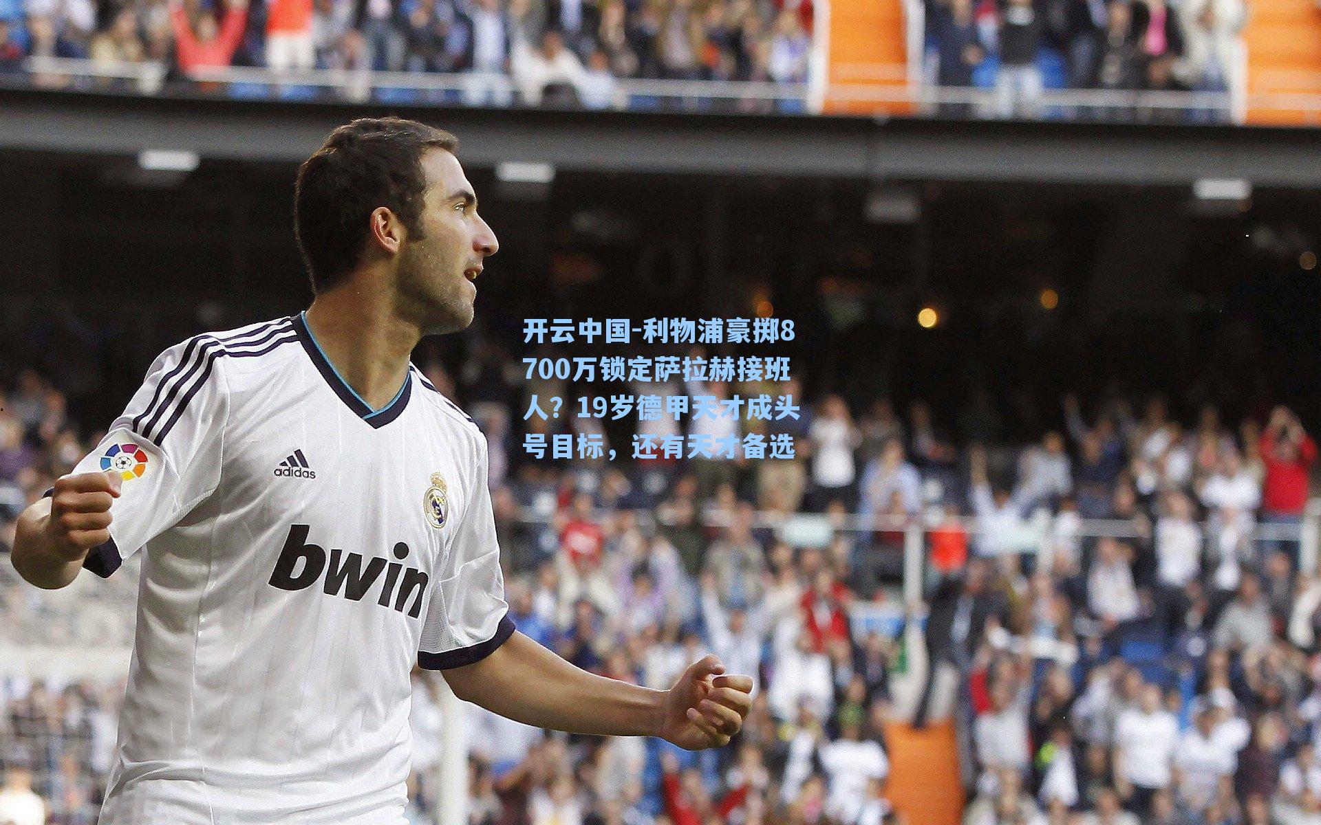 利物浦豪掷8700万锁定萨拉赫接班人?19岁德甲天才成头号目标,还有天才备选