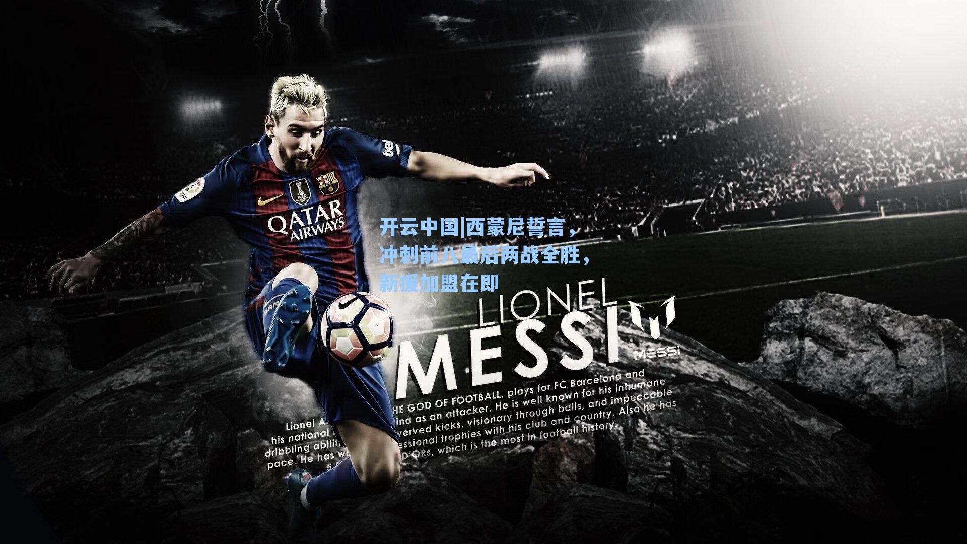 西蒙尼誓言，冲刺前八最后两战全胜，新援加盟在即