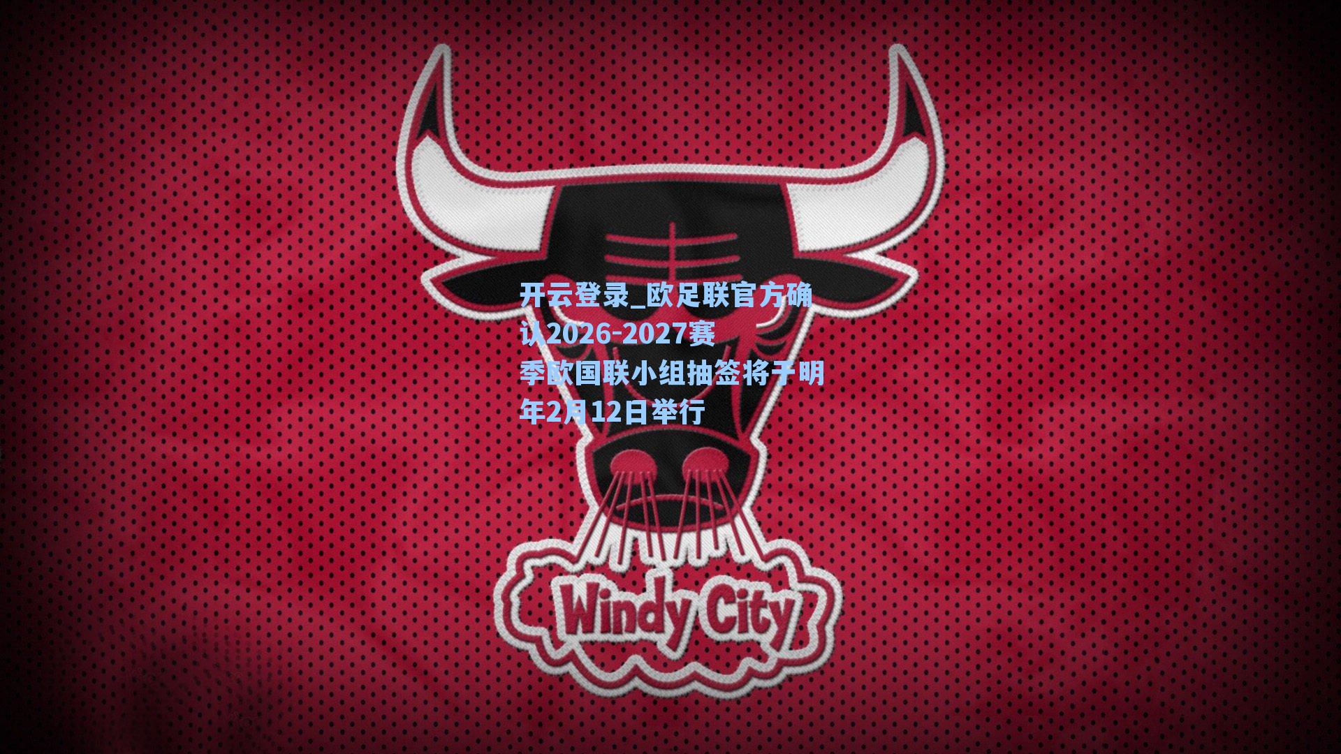 欧足联官方确认2026-2027赛季欧国联小组抽签将于明年2月12日举行