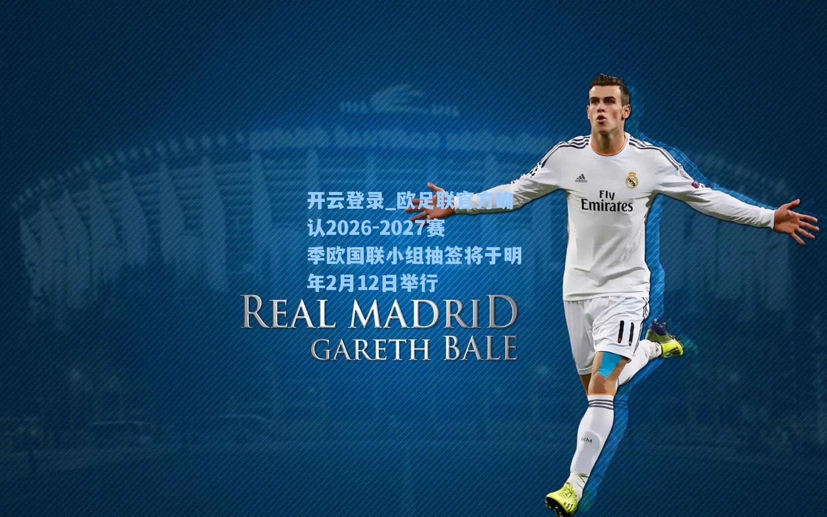 欧足联官方确认2026-2027赛季欧国联小组抽签将于明年2月12日举行