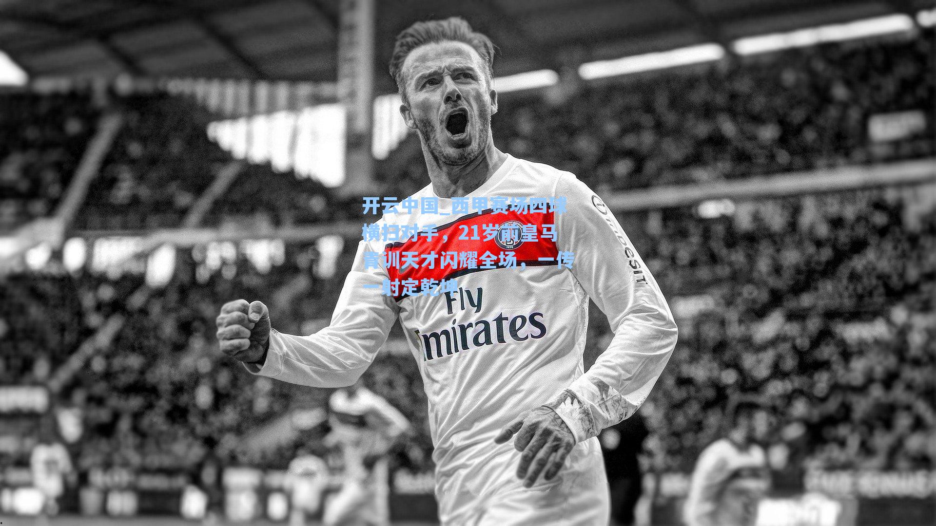 西甲赛场四球横扫对手，21岁前皇马青训天才闪耀全场，一传一射定乾坤