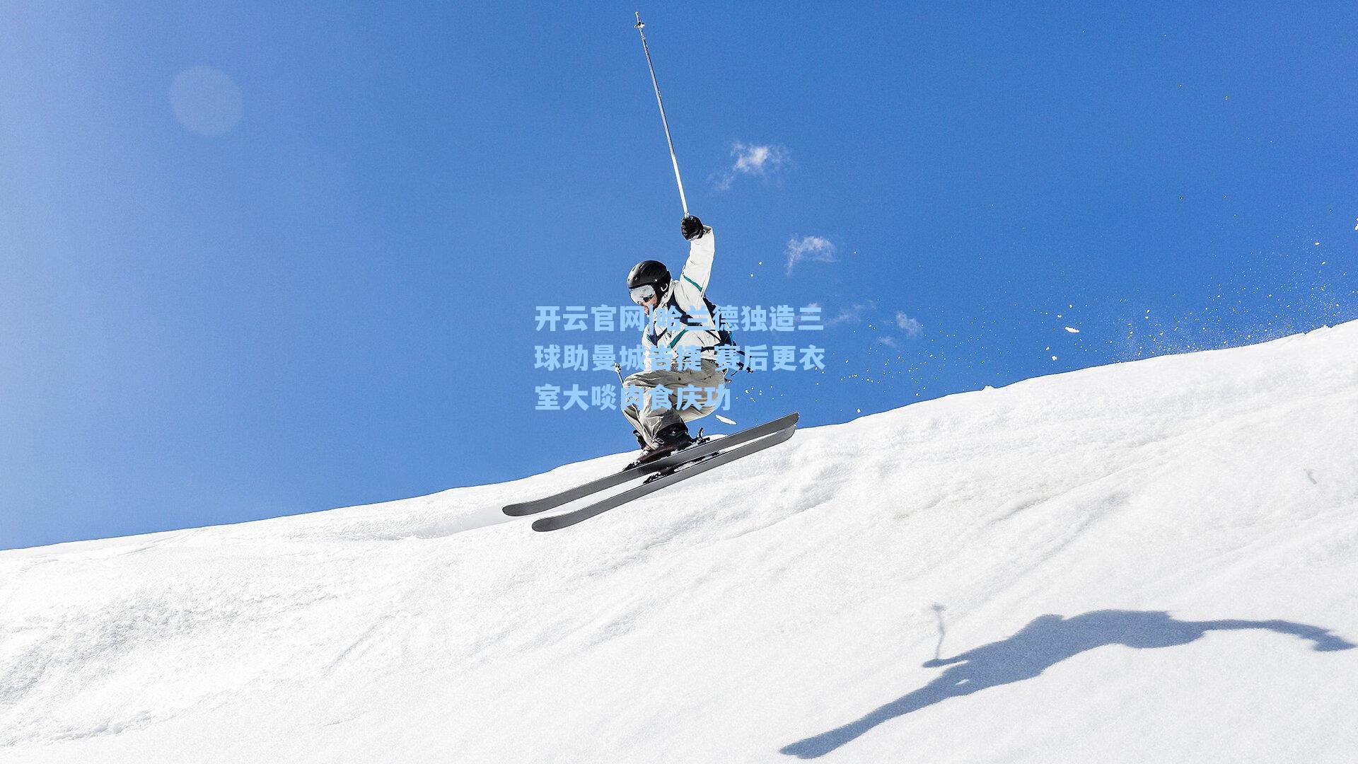 哈兰德独造三球助曼城告捷 赛后更衣室大啖肉食庆功