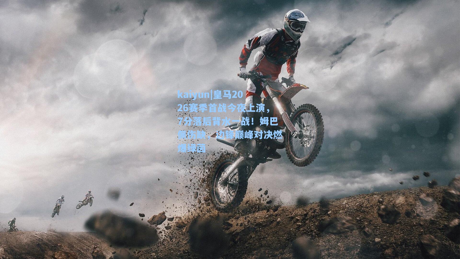 皇马2026赛季首战今夜上演，7分落后背水一战！姆巴佩伤缺，边锋巅峰对决燃爆绿茵