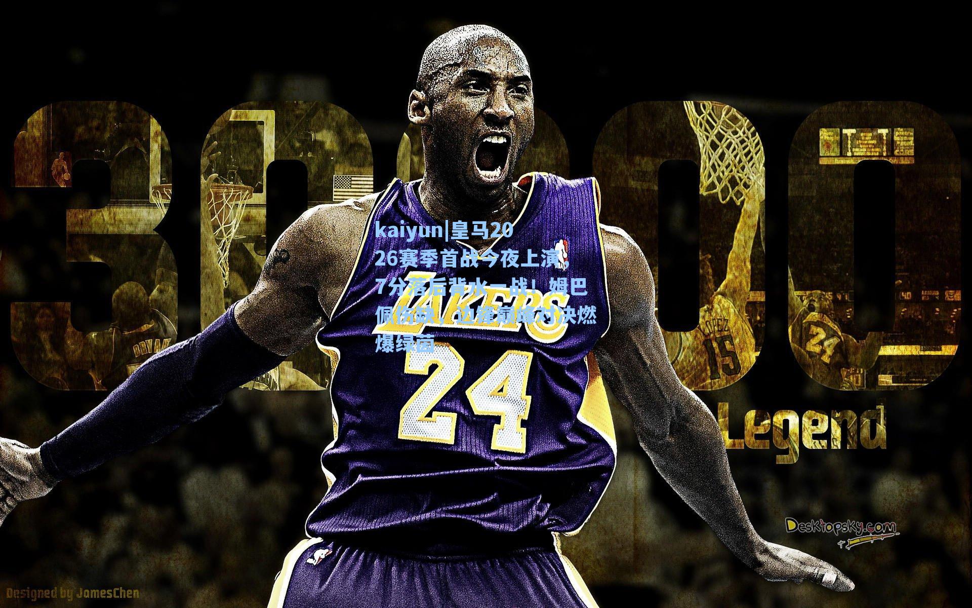 皇马2026赛季首战今夜上演，7分落后背水一战！姆巴佩伤缺，边锋巅峰对决燃爆绿茵