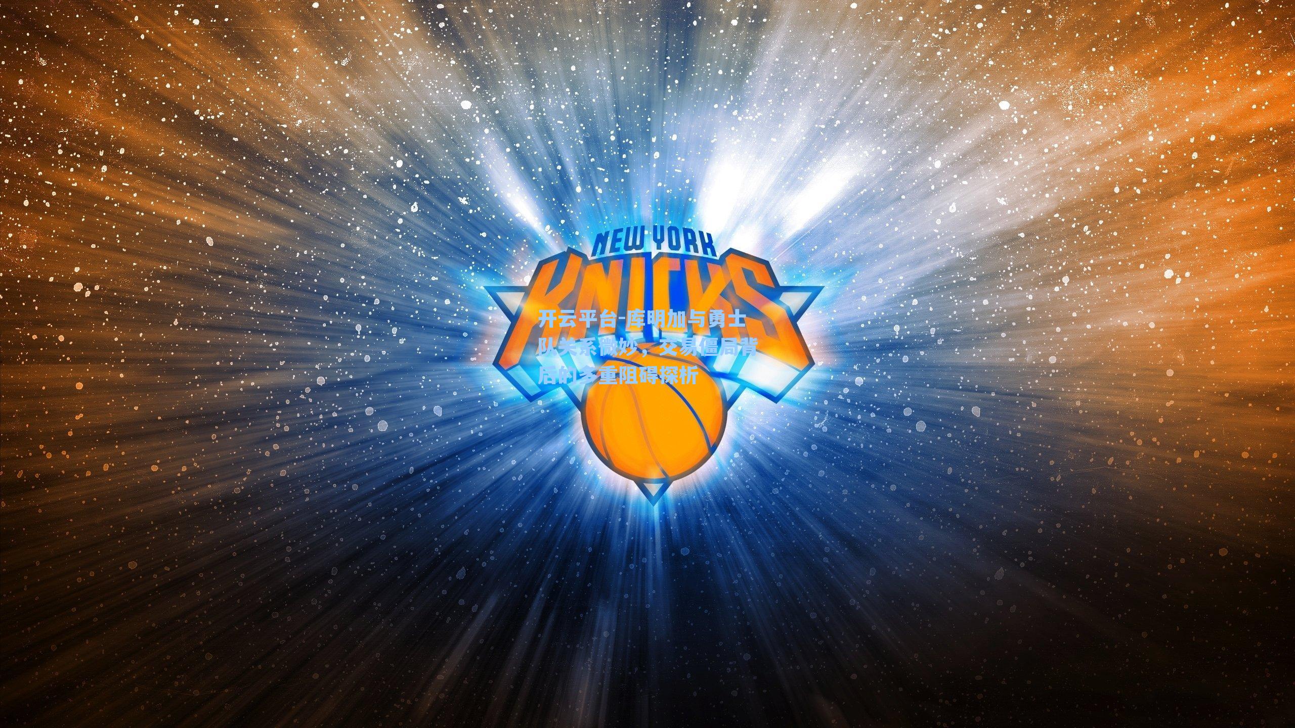 库明加与勇士队关系微妙,交易僵局背后的多重阻碍探析