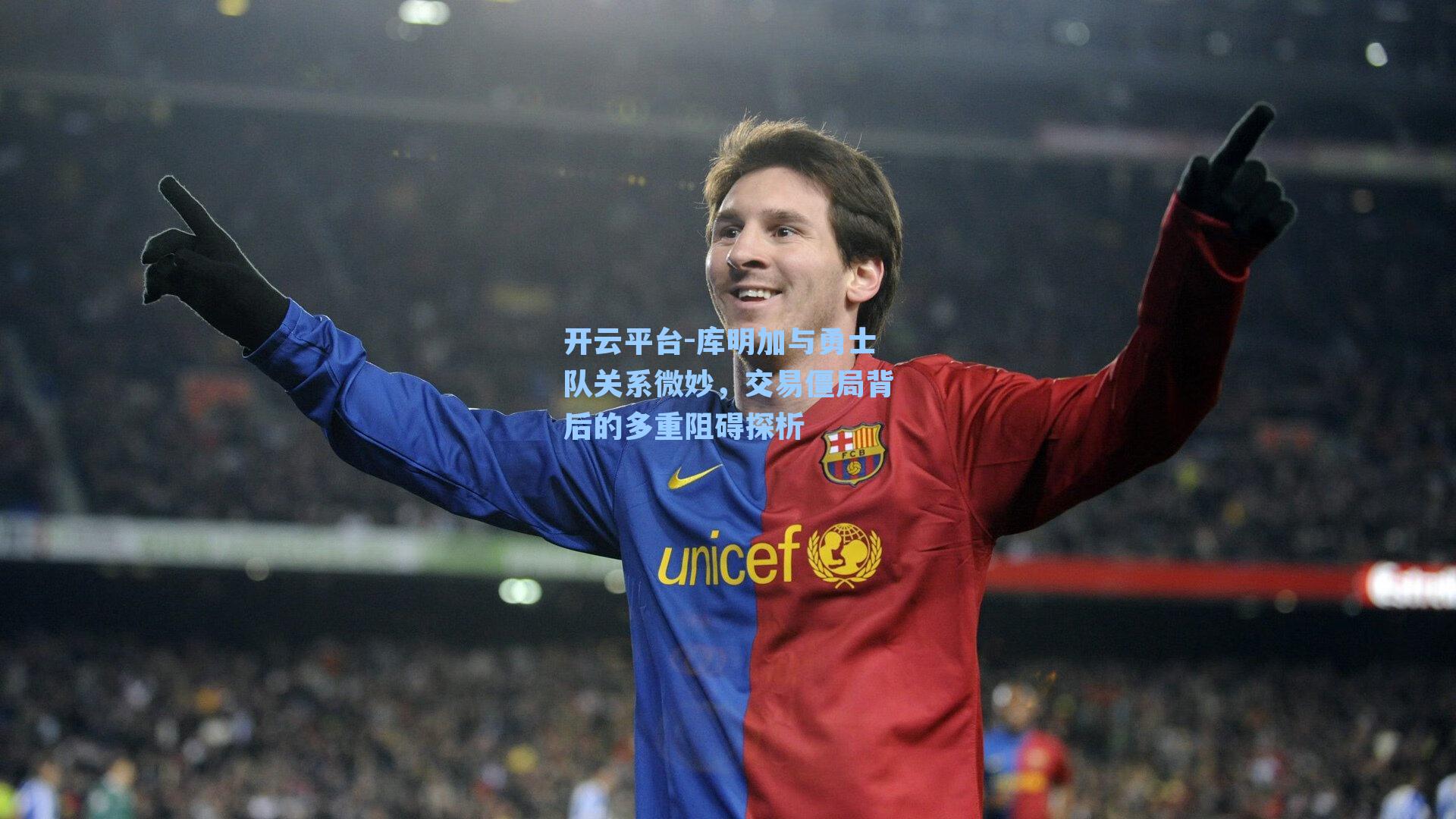 库明加与勇士队关系微妙,交易僵局背后的多重阻碍探析