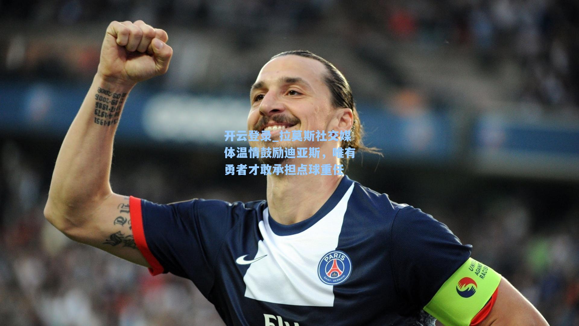 拉莫斯社交媒体温情鼓励迪亚斯，唯有勇者才敢承担点球重任